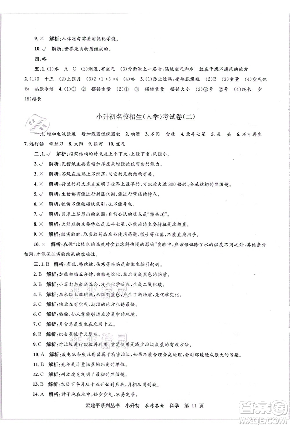 浙江工商大學(xué)出版社2021孟建平系列叢書(shū)小升初名校招生(入學(xué))考試卷科學(xué)答案