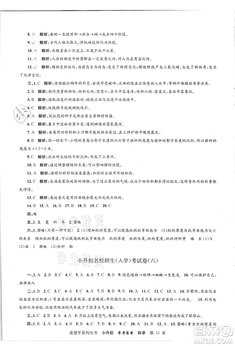 浙江工商大學(xué)出版社2021孟建平系列叢書(shū)小升初名校招生(入學(xué))考試卷科學(xué)答案