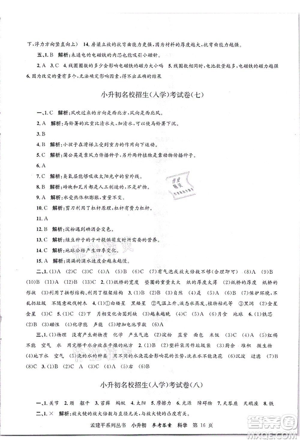 浙江工商大學(xué)出版社2021孟建平系列叢書(shū)小升初名校招生(入學(xué))考試卷科學(xué)答案