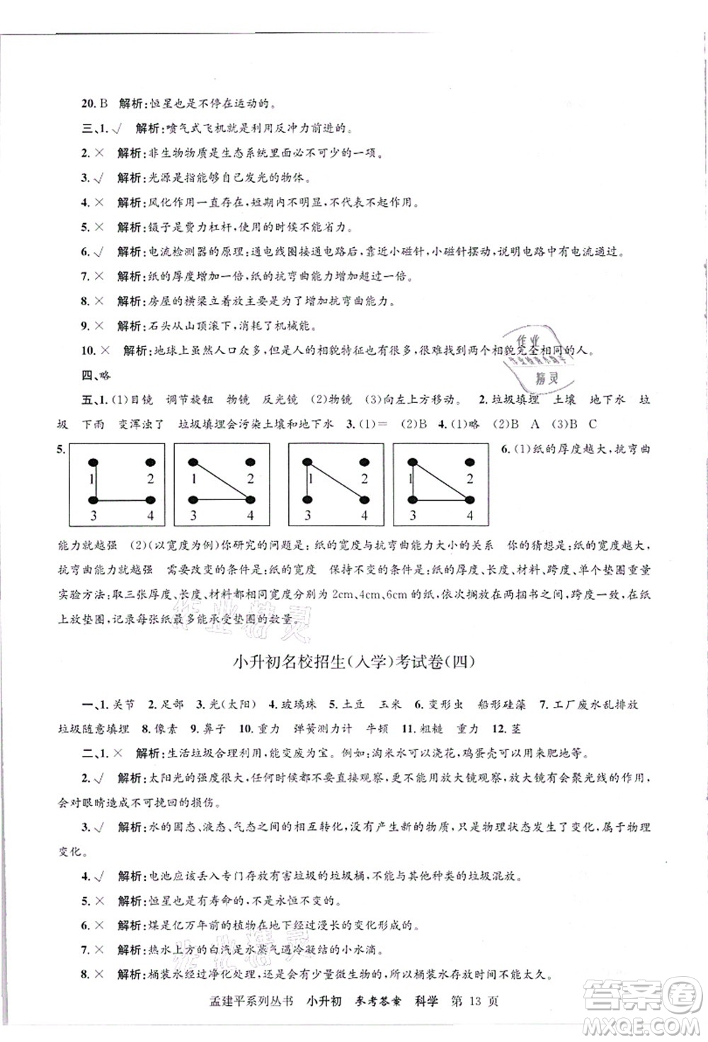 浙江工商大學(xué)出版社2021孟建平系列叢書(shū)小升初名校招生(入學(xué))考試卷科學(xué)答案