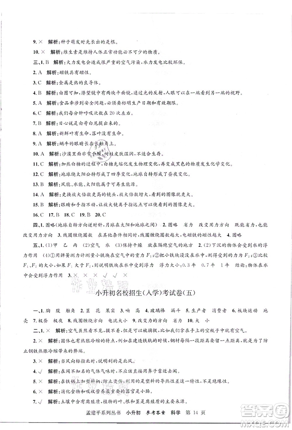 浙江工商大學(xué)出版社2021孟建平系列叢書(shū)小升初名校招生(入學(xué))考試卷科學(xué)答案