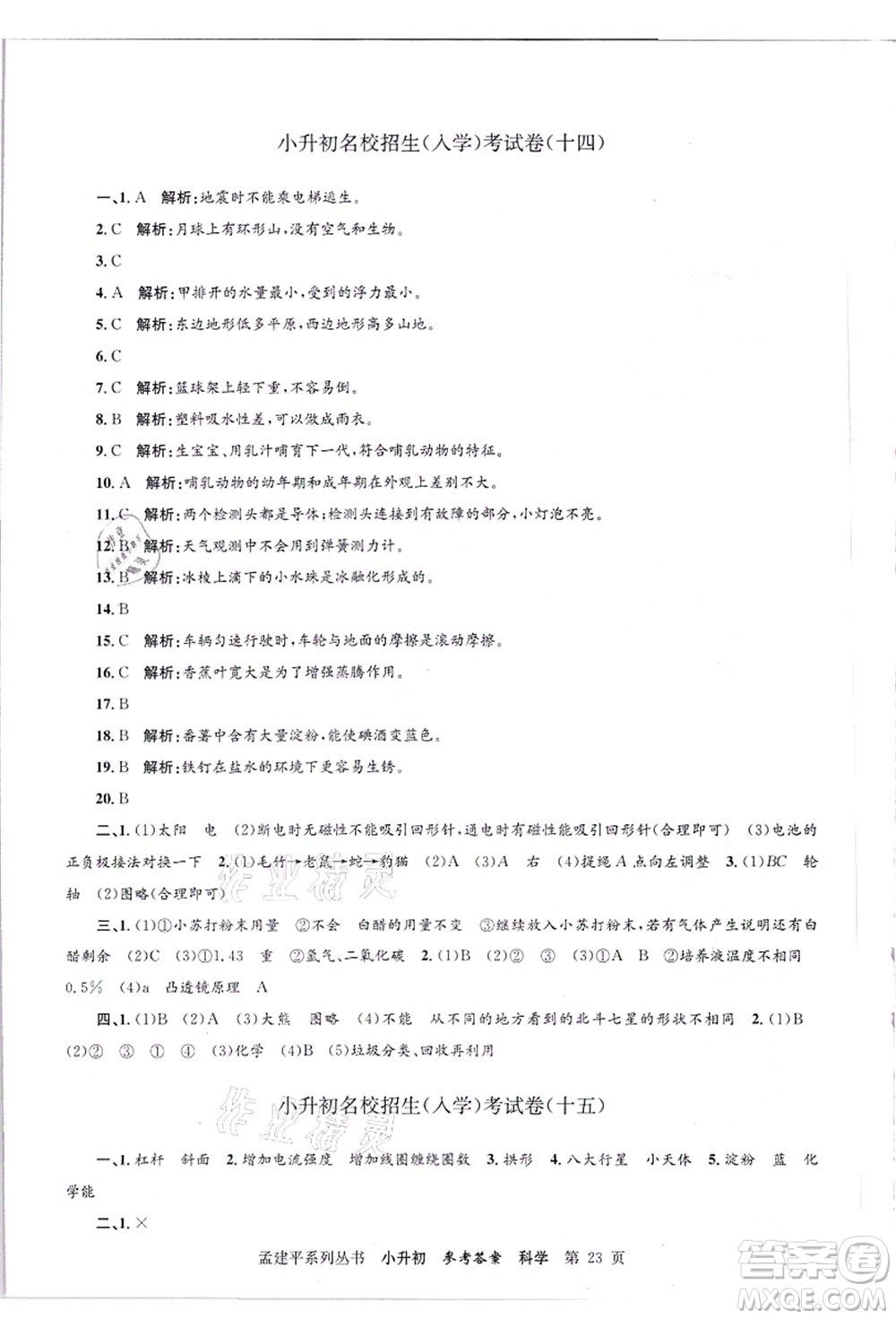 浙江工商大學(xué)出版社2021孟建平系列叢書(shū)小升初名校招生(入學(xué))考試卷科學(xué)答案