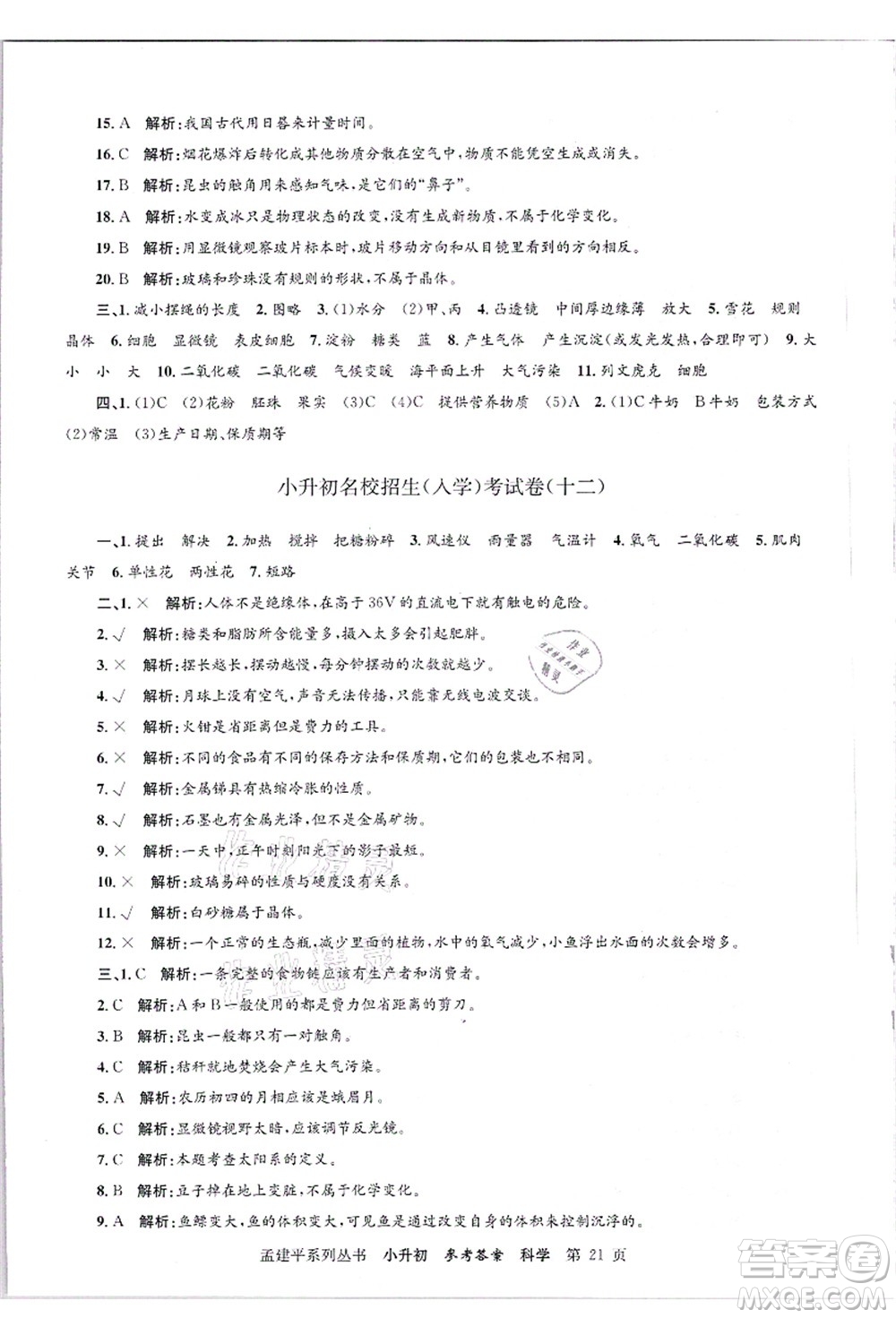 浙江工商大學(xué)出版社2021孟建平系列叢書(shū)小升初名校招生(入學(xué))考試卷科學(xué)答案