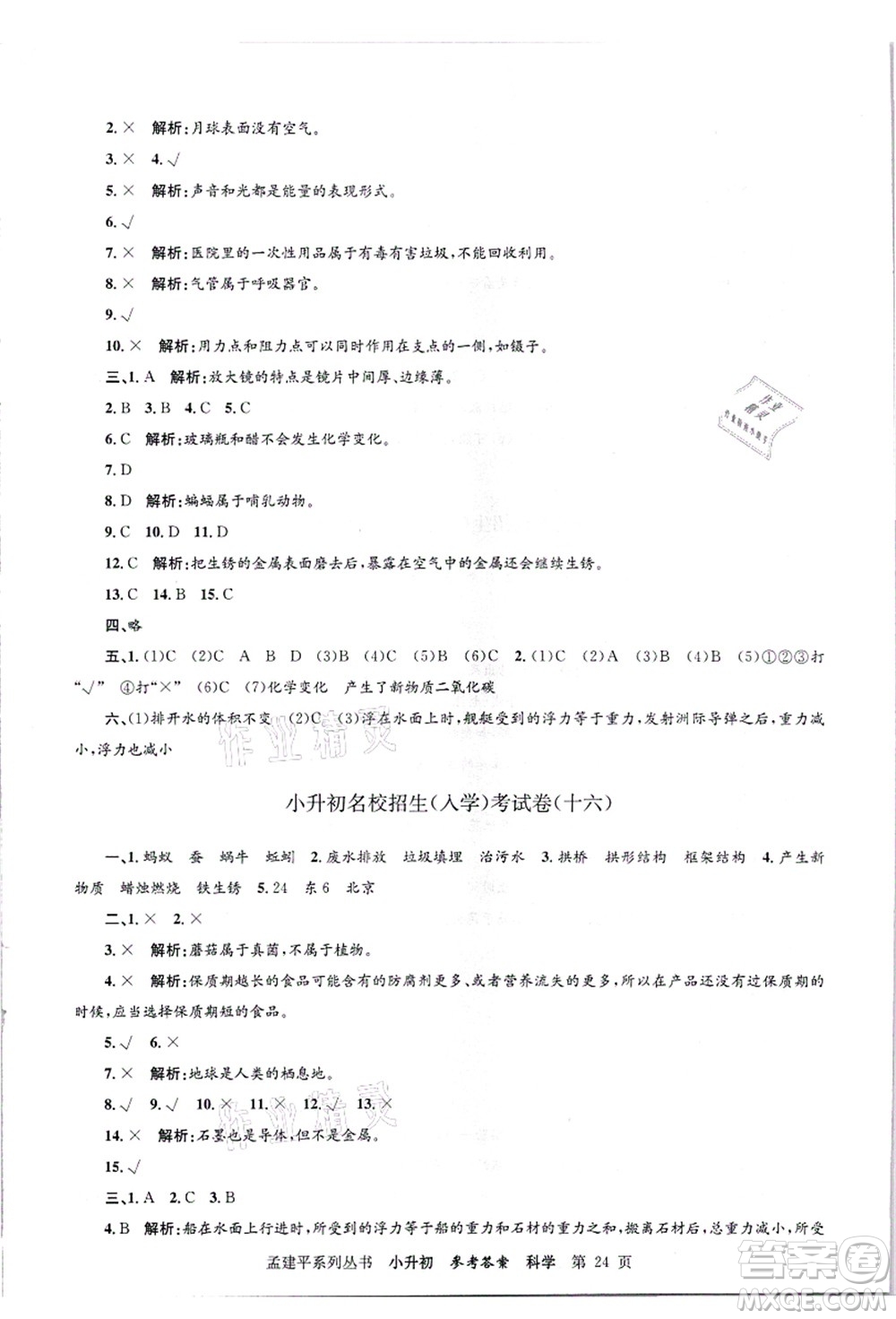 浙江工商大學(xué)出版社2021孟建平系列叢書(shū)小升初名校招生(入學(xué))考試卷科學(xué)答案