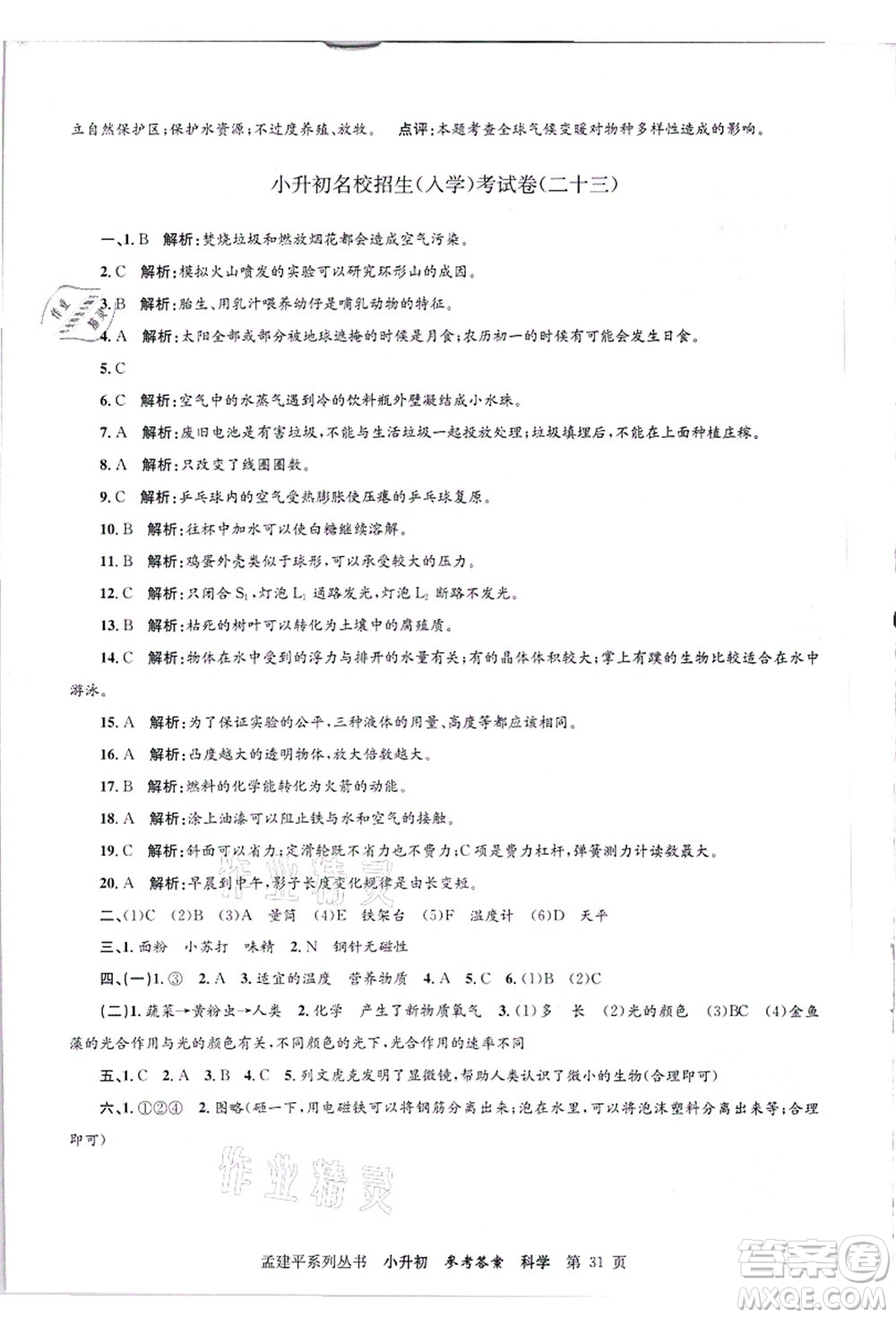 浙江工商大學(xué)出版社2021孟建平系列叢書(shū)小升初名校招生(入學(xué))考試卷科學(xué)答案