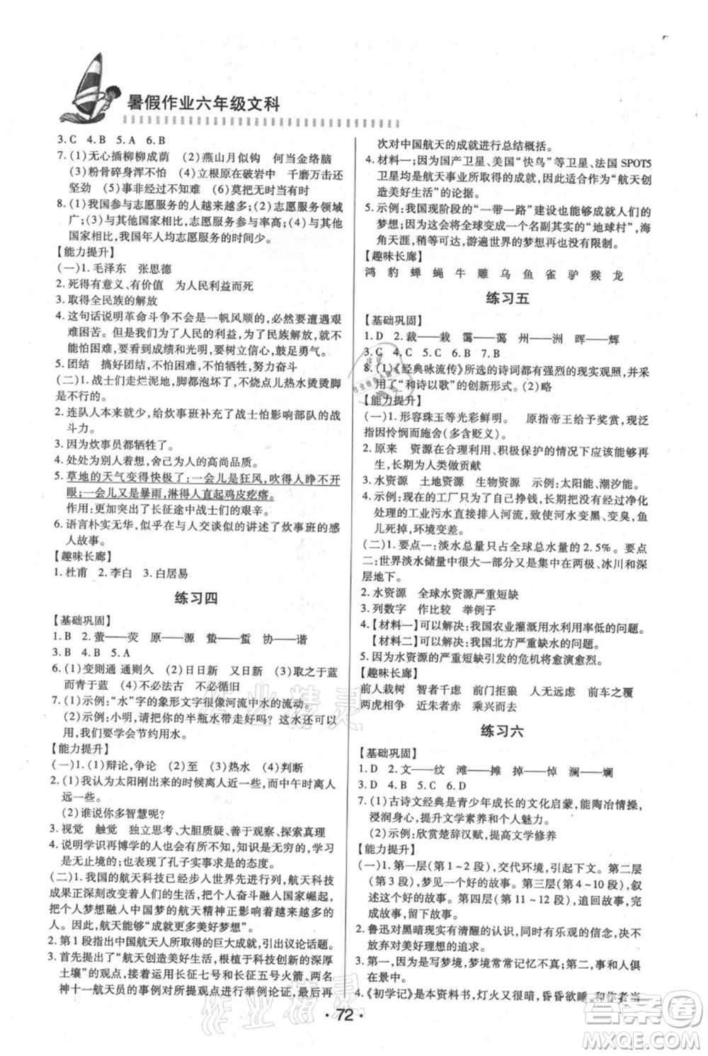 知識(shí)出版社2021暑假作業(yè)六年級(jí)文科合訂本通用版參考答案