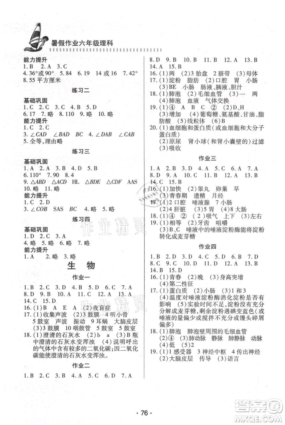 知識出版社2021暑假作業(yè)六年級理科合訂本通用版參考答案