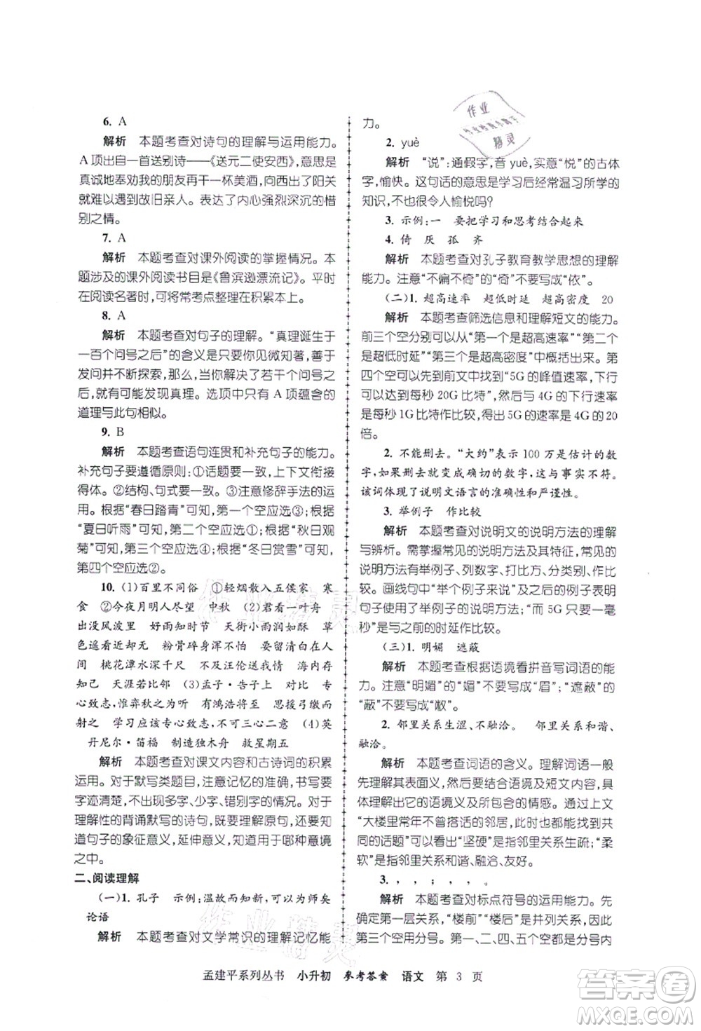 浙江工商大學(xué)出版社2021孟建平系列叢書小升初名校初一新生分班(摸底)考試卷語文答案