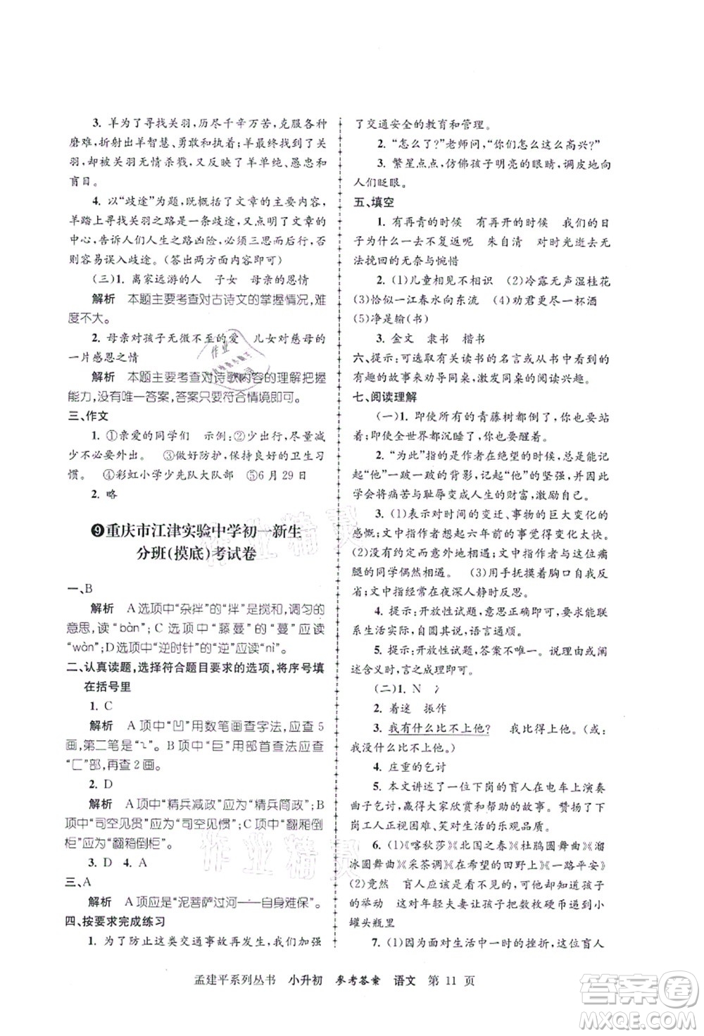 浙江工商大學(xué)出版社2021孟建平系列叢書小升初名校初一新生分班(摸底)考試卷語文答案