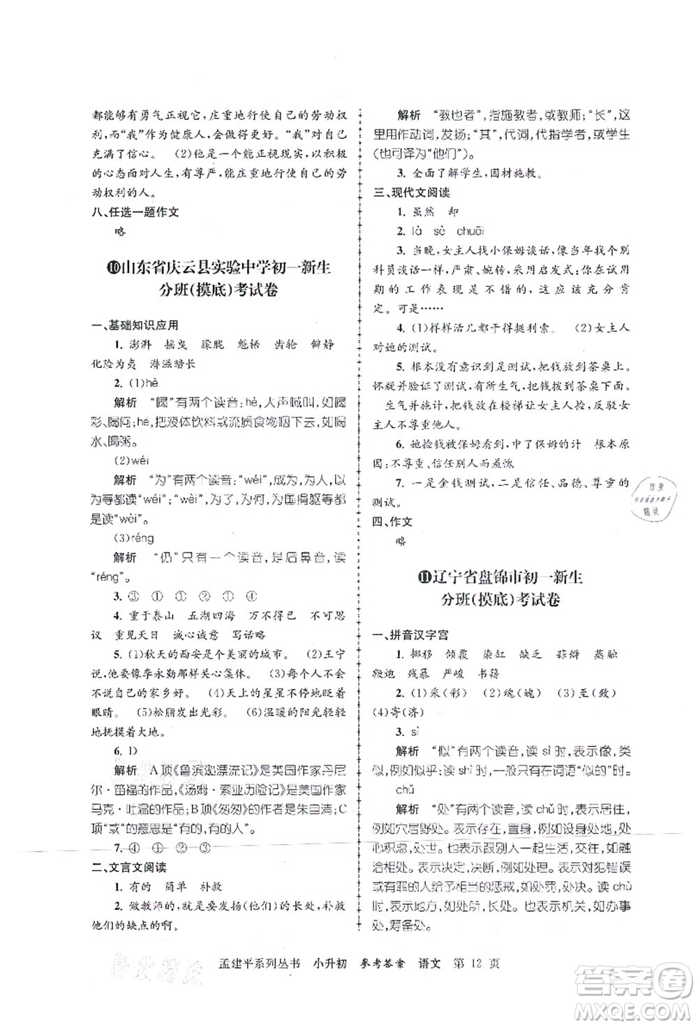 浙江工商大學(xué)出版社2021孟建平系列叢書小升初名校初一新生分班(摸底)考試卷語文答案