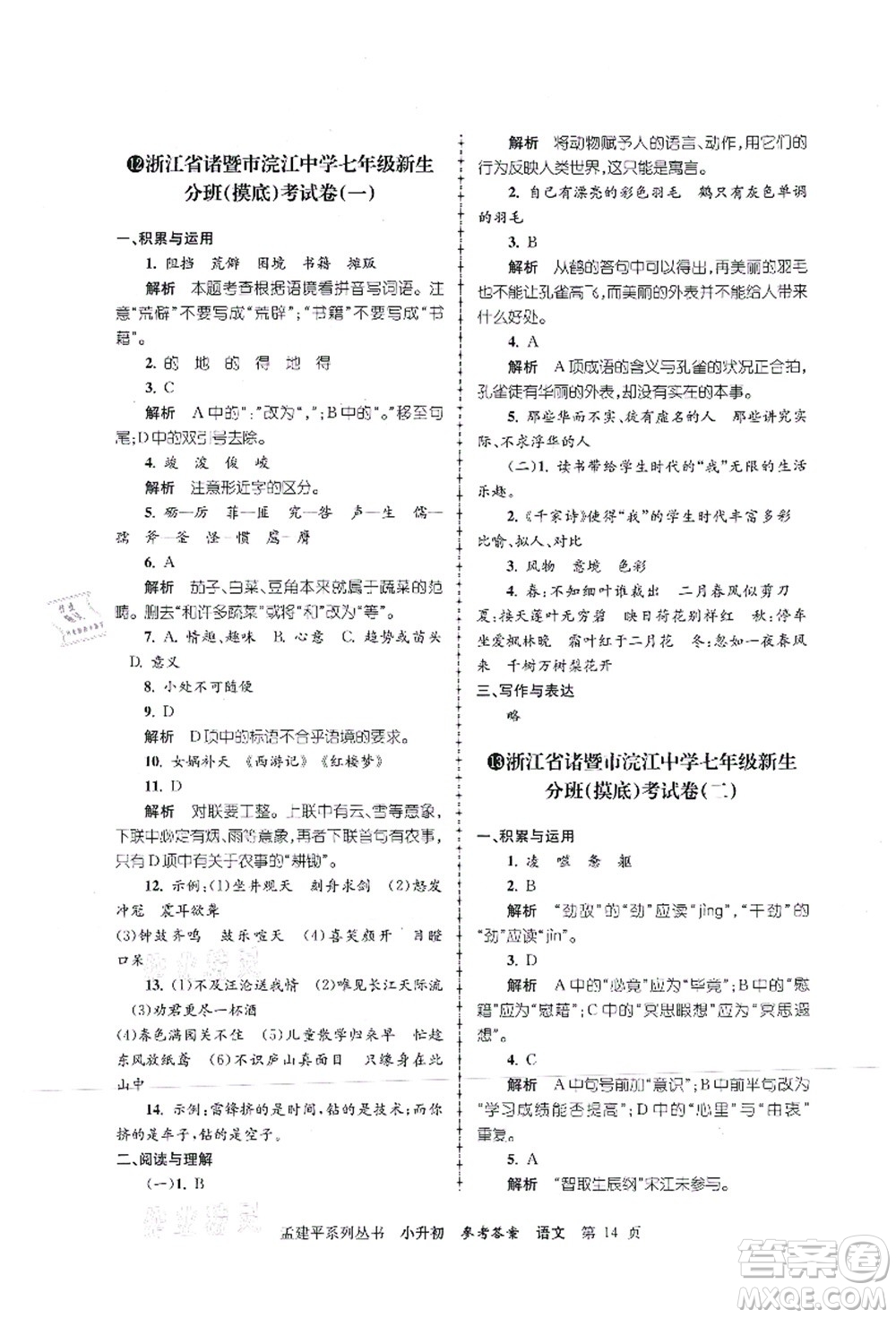 浙江工商大學(xué)出版社2021孟建平系列叢書小升初名校初一新生分班(摸底)考試卷語文答案