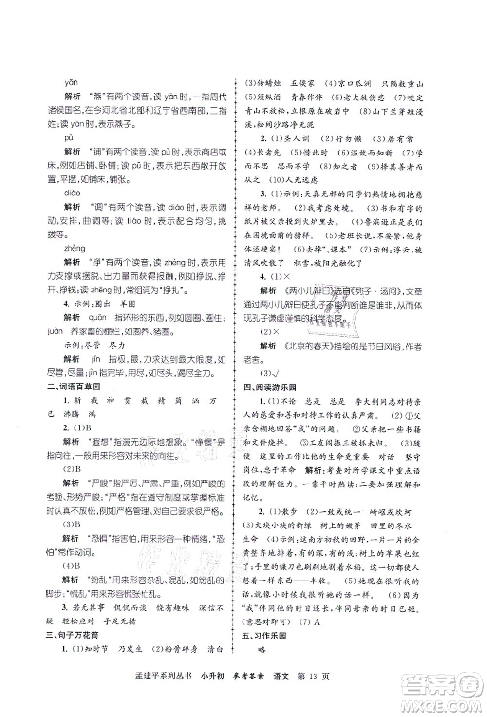 浙江工商大學(xué)出版社2021孟建平系列叢書小升初名校初一新生分班(摸底)考試卷語文答案