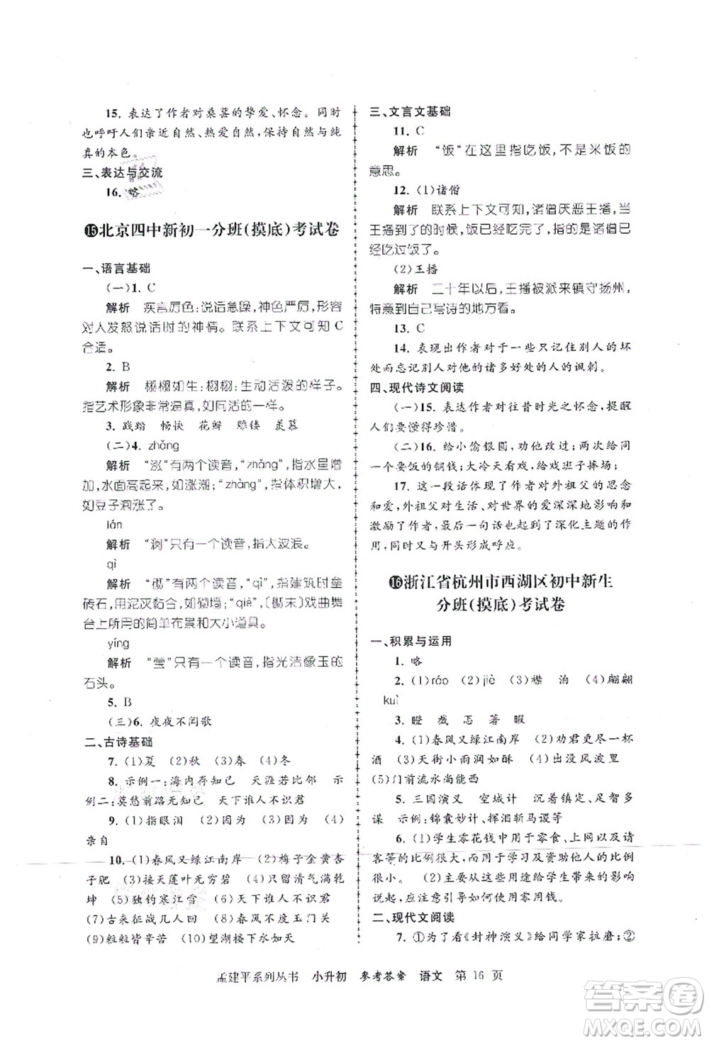 浙江工商大學(xué)出版社2021孟建平系列叢書小升初名校初一新生分班(摸底)考試卷語文答案