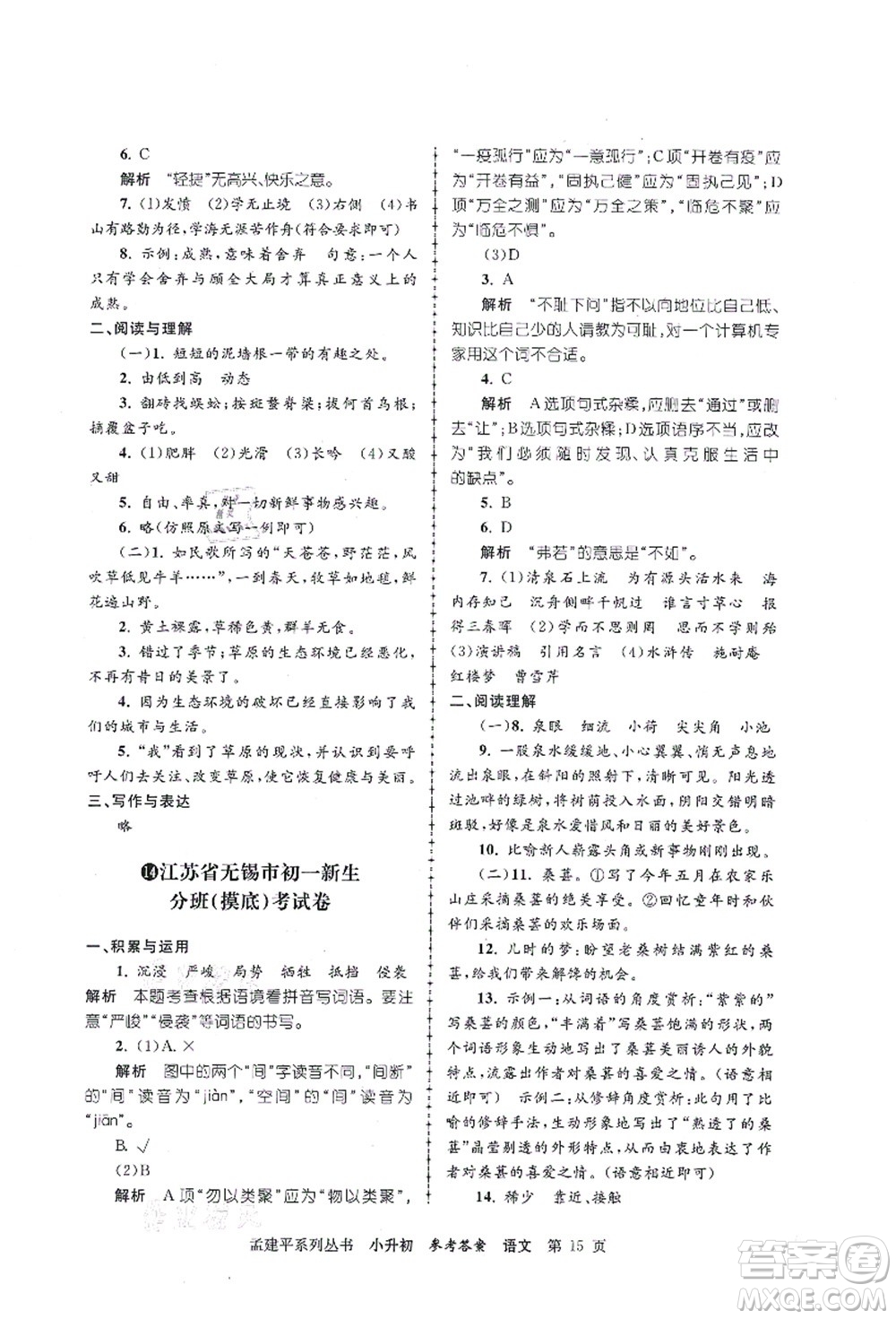 浙江工商大學(xué)出版社2021孟建平系列叢書小升初名校初一新生分班(摸底)考試卷語文答案