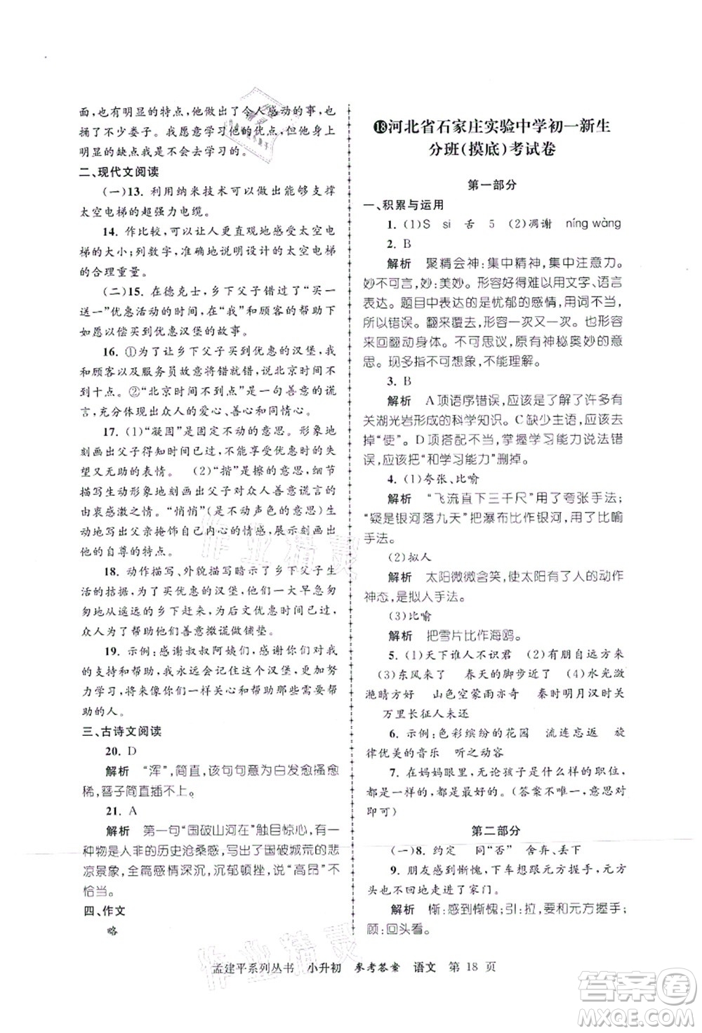 浙江工商大學(xué)出版社2021孟建平系列叢書小升初名校初一新生分班(摸底)考試卷語文答案