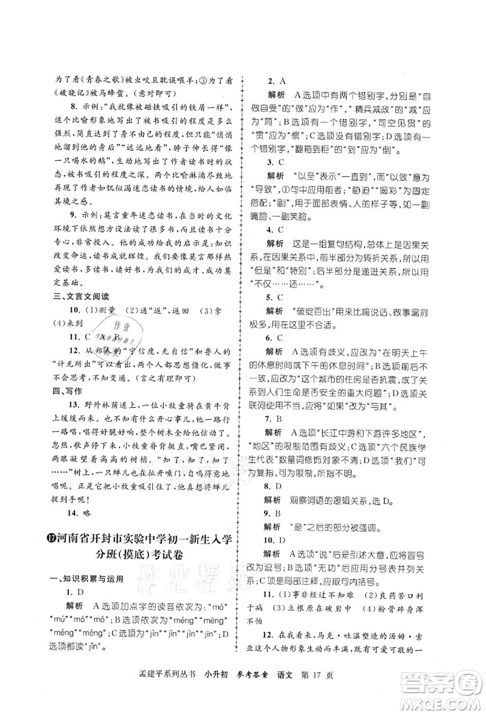 浙江工商大學(xué)出版社2021孟建平系列叢書小升初名校初一新生分班(摸底)考試卷語文答案