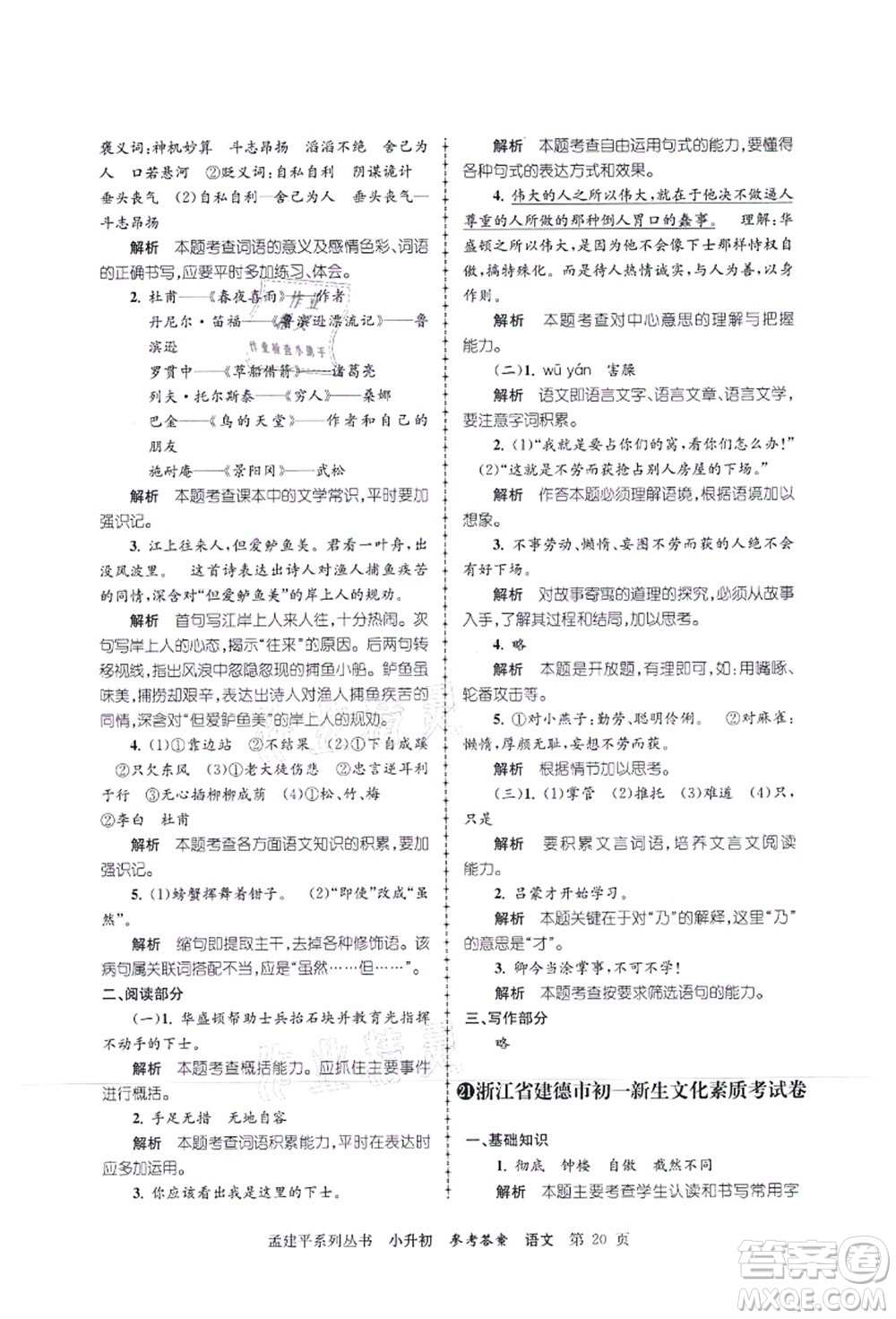 浙江工商大學(xué)出版社2021孟建平系列叢書小升初名校初一新生分班(摸底)考試卷語文答案