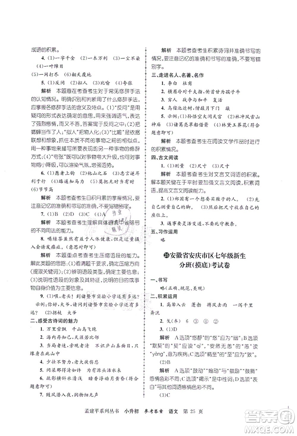 浙江工商大學(xué)出版社2021孟建平系列叢書小升初名校初一新生分班(摸底)考試卷語文答案