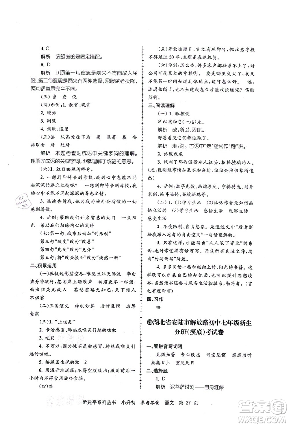 浙江工商大學(xué)出版社2021孟建平系列叢書小升初名校初一新生分班(摸底)考試卷語文答案