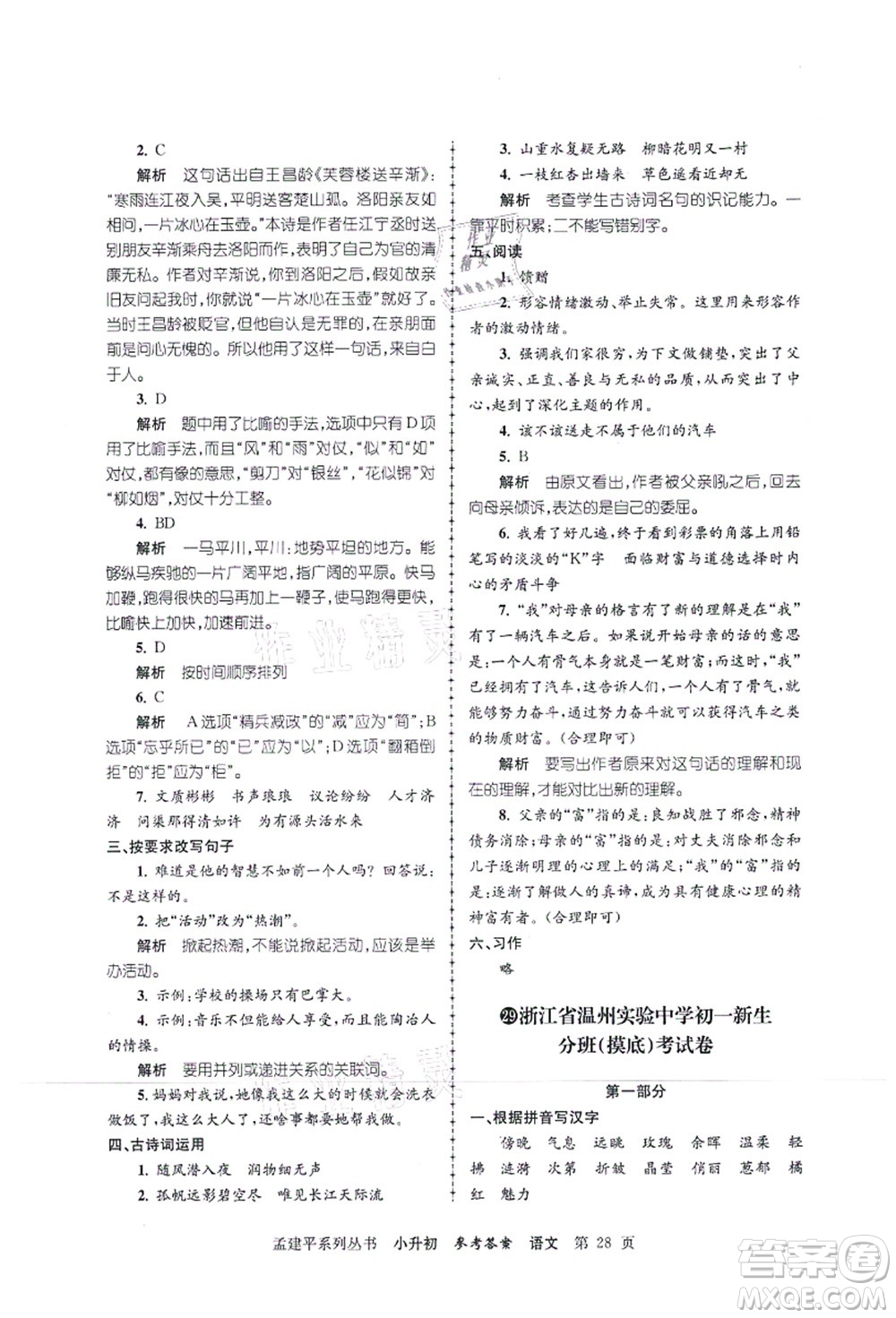 浙江工商大學(xué)出版社2021孟建平系列叢書小升初名校初一新生分班(摸底)考試卷語文答案