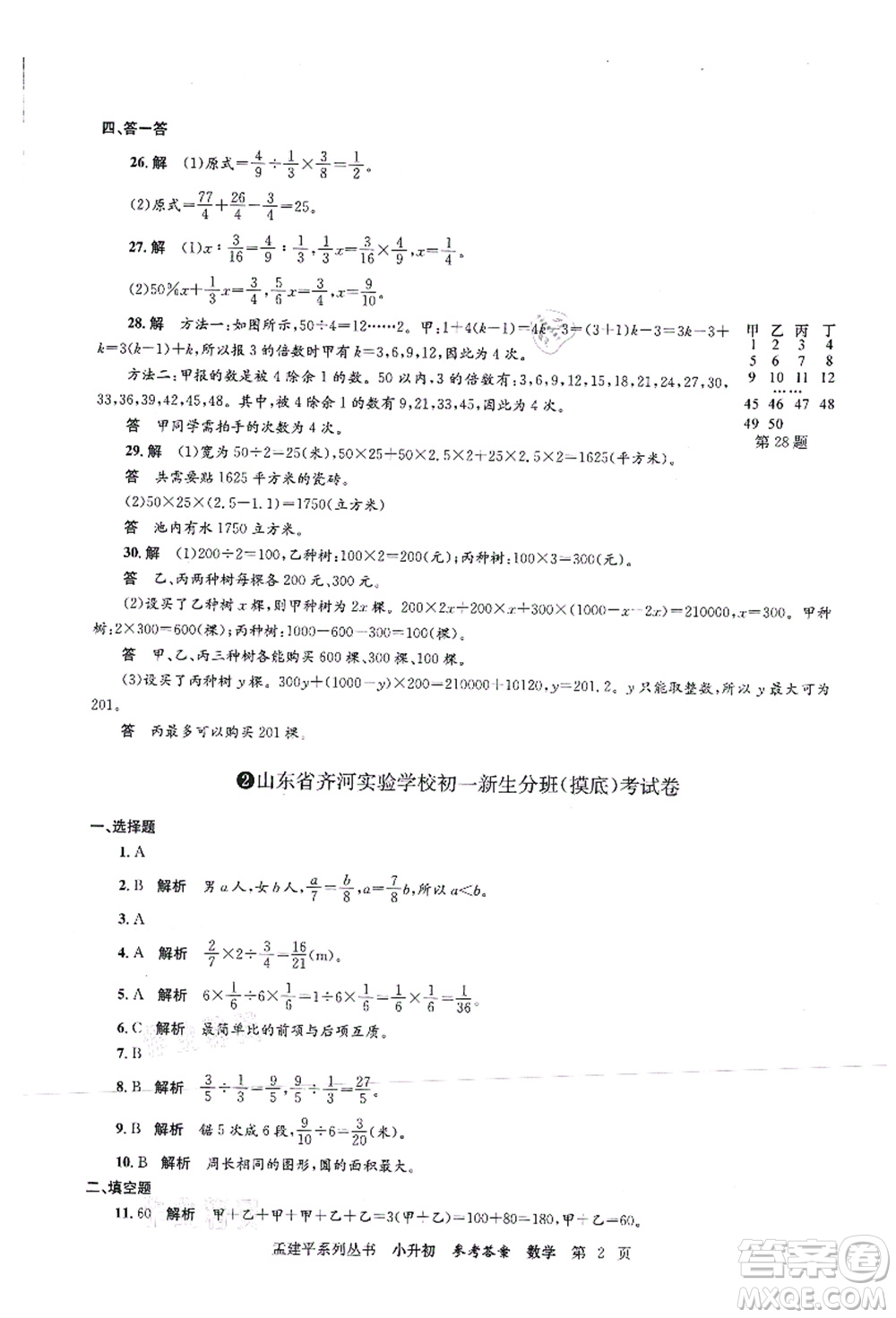 浙江工商大學(xué)出版社2021孟建平系列叢書(shū)小升初名校初一新生分班(摸底)考試卷數(shù)學(xué)答案