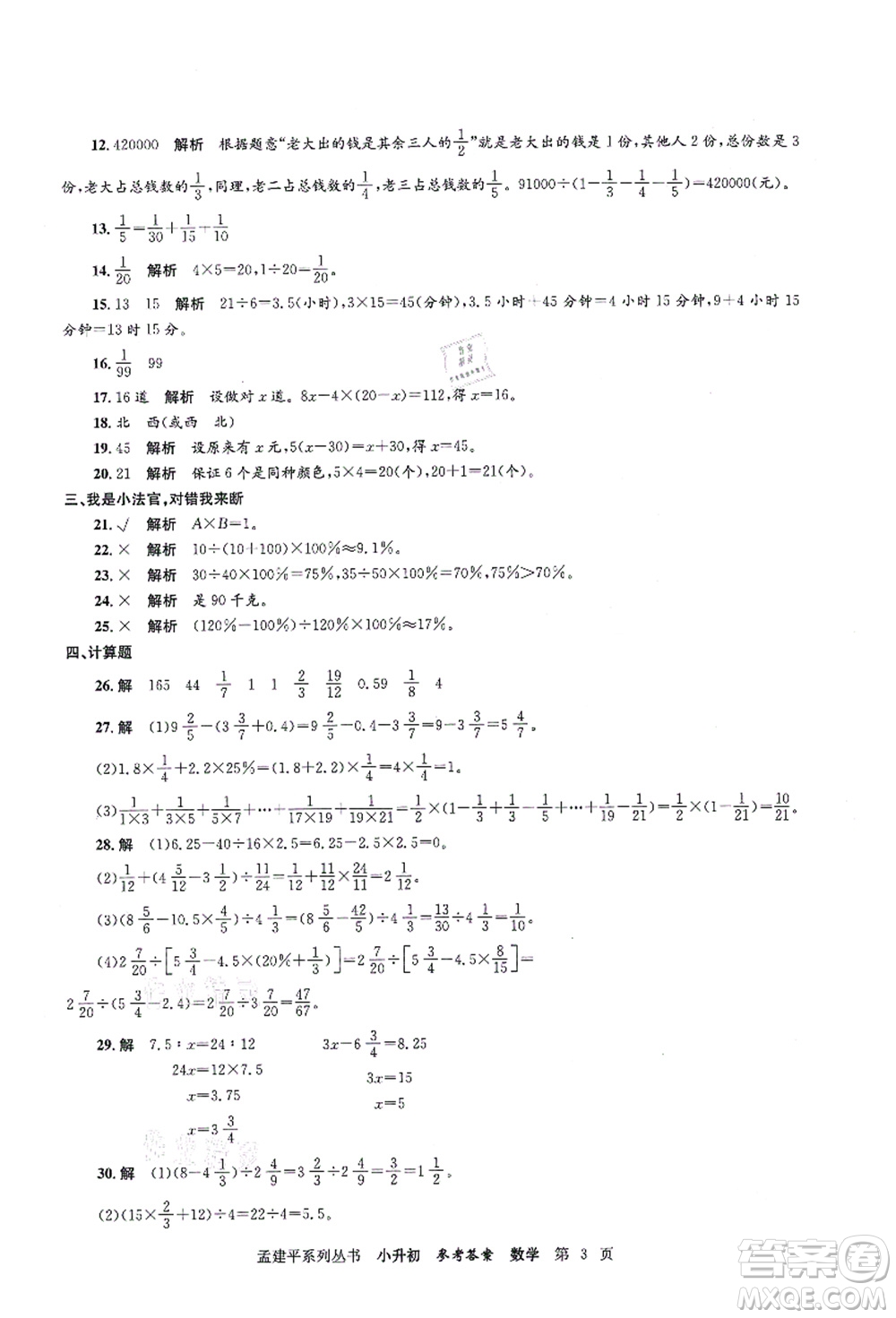 浙江工商大學(xué)出版社2021孟建平系列叢書(shū)小升初名校初一新生分班(摸底)考試卷數(shù)學(xué)答案