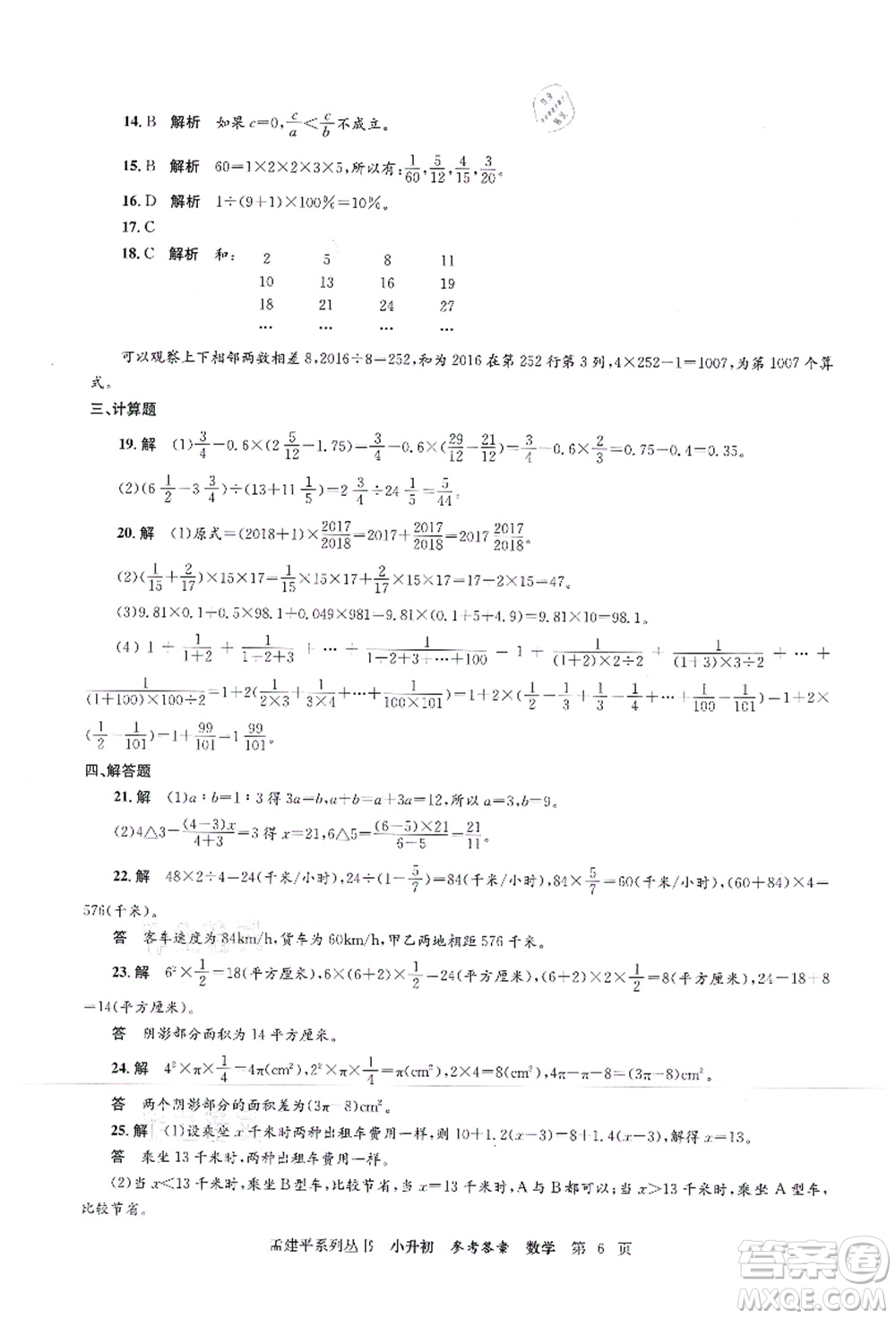 浙江工商大學(xué)出版社2021孟建平系列叢書(shū)小升初名校初一新生分班(摸底)考試卷數(shù)學(xué)答案