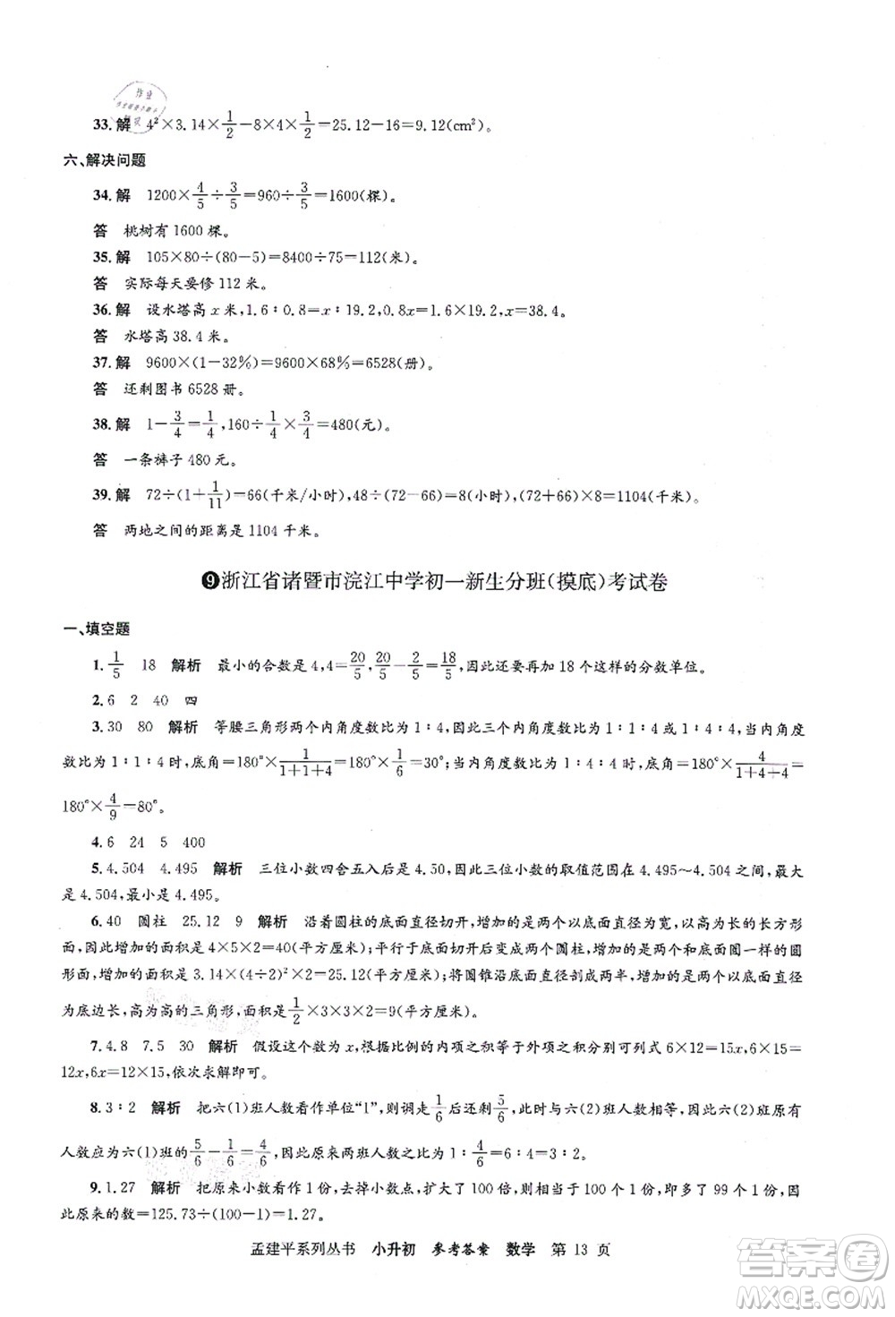 浙江工商大學(xué)出版社2021孟建平系列叢書(shū)小升初名校初一新生分班(摸底)考試卷數(shù)學(xué)答案