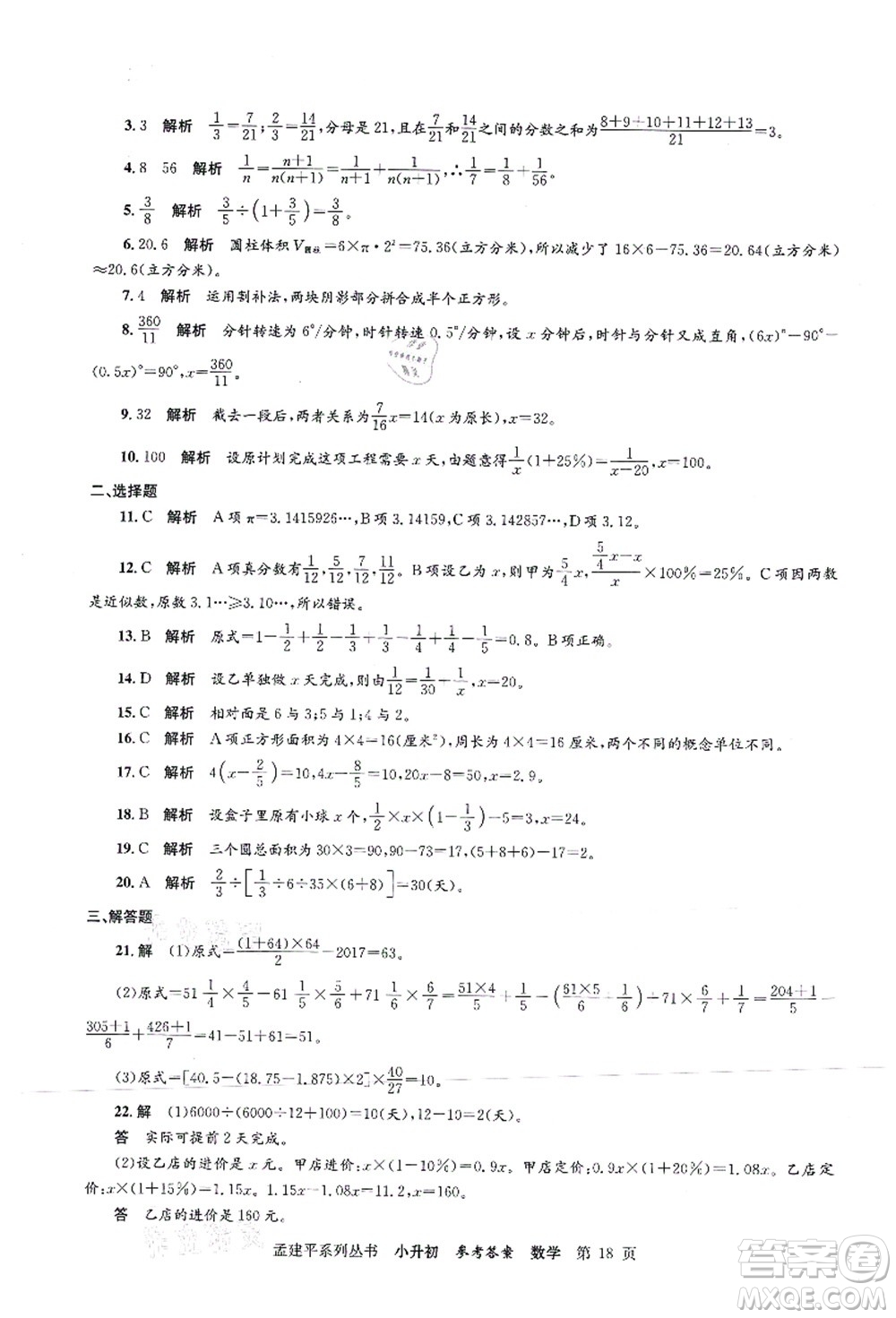 浙江工商大學(xué)出版社2021孟建平系列叢書(shū)小升初名校初一新生分班(摸底)考試卷數(shù)學(xué)答案