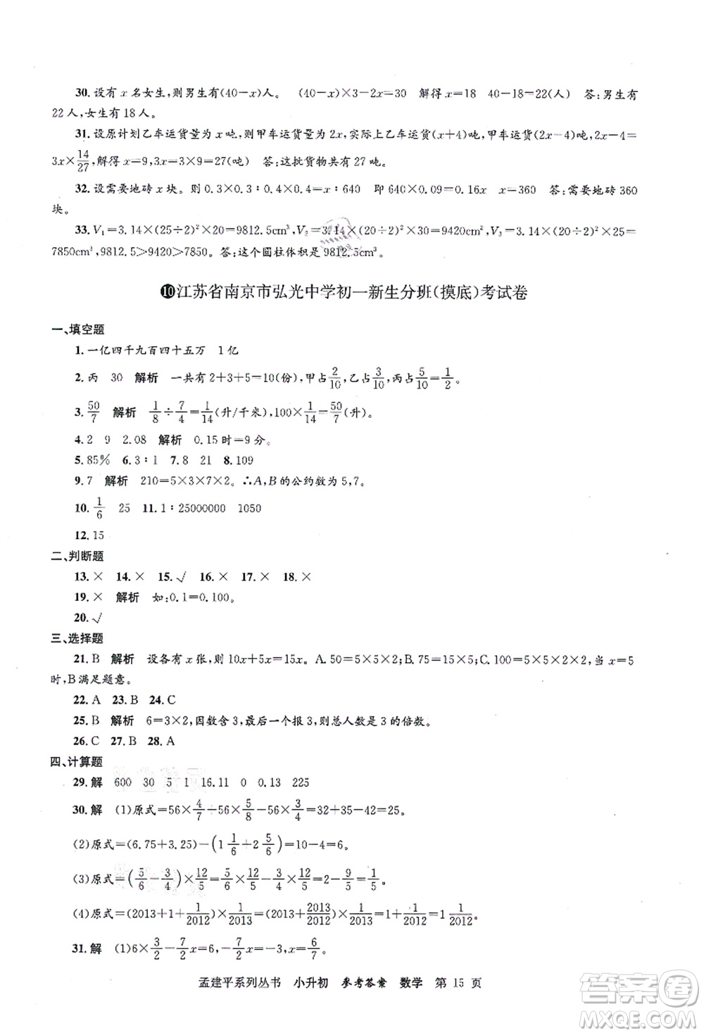 浙江工商大學(xué)出版社2021孟建平系列叢書(shū)小升初名校初一新生分班(摸底)考試卷數(shù)學(xué)答案