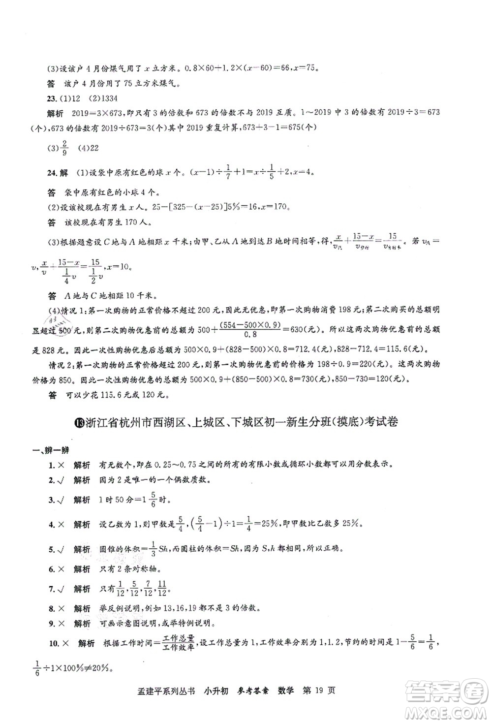 浙江工商大學(xué)出版社2021孟建平系列叢書(shū)小升初名校初一新生分班(摸底)考試卷數(shù)學(xué)答案