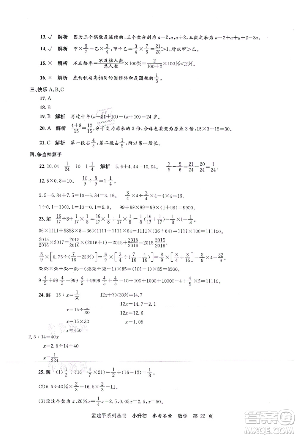 浙江工商大學(xué)出版社2021孟建平系列叢書(shū)小升初名校初一新生分班(摸底)考試卷數(shù)學(xué)答案