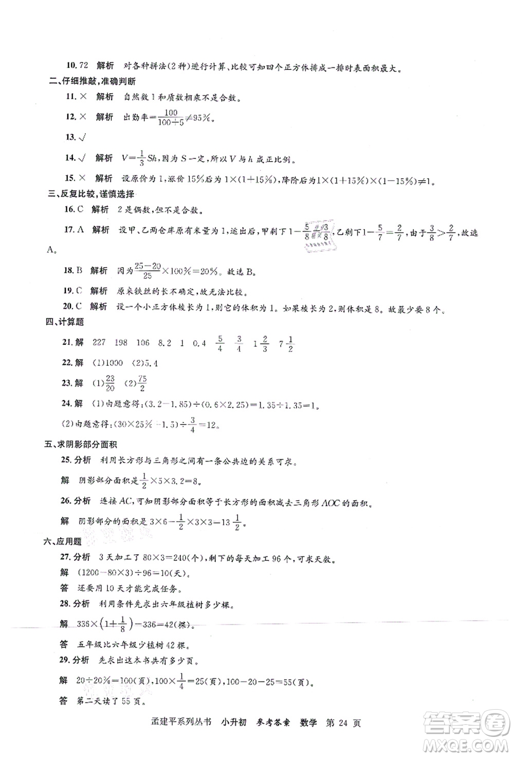 浙江工商大學(xué)出版社2021孟建平系列叢書(shū)小升初名校初一新生分班(摸底)考試卷數(shù)學(xué)答案