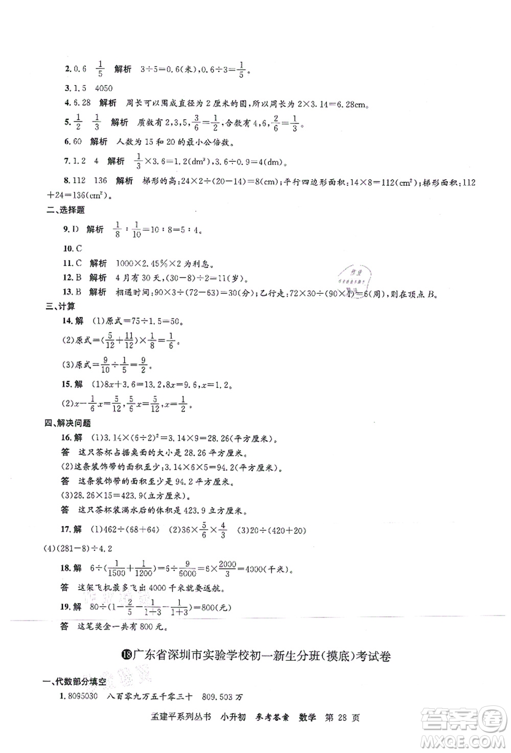 浙江工商大學(xué)出版社2021孟建平系列叢書(shū)小升初名校初一新生分班(摸底)考試卷數(shù)學(xué)答案