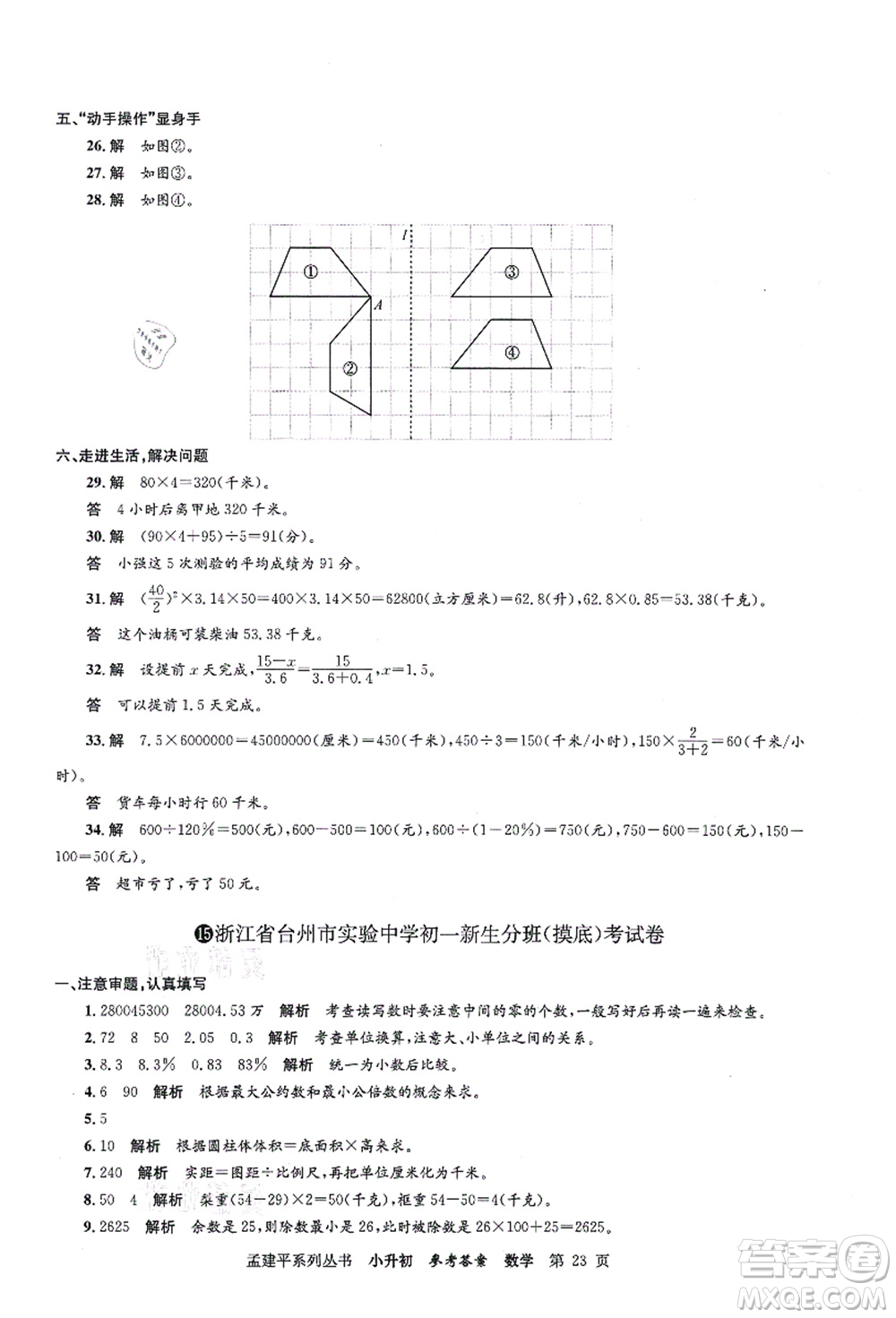 浙江工商大學(xué)出版社2021孟建平系列叢書(shū)小升初名校初一新生分班(摸底)考試卷數(shù)學(xué)答案