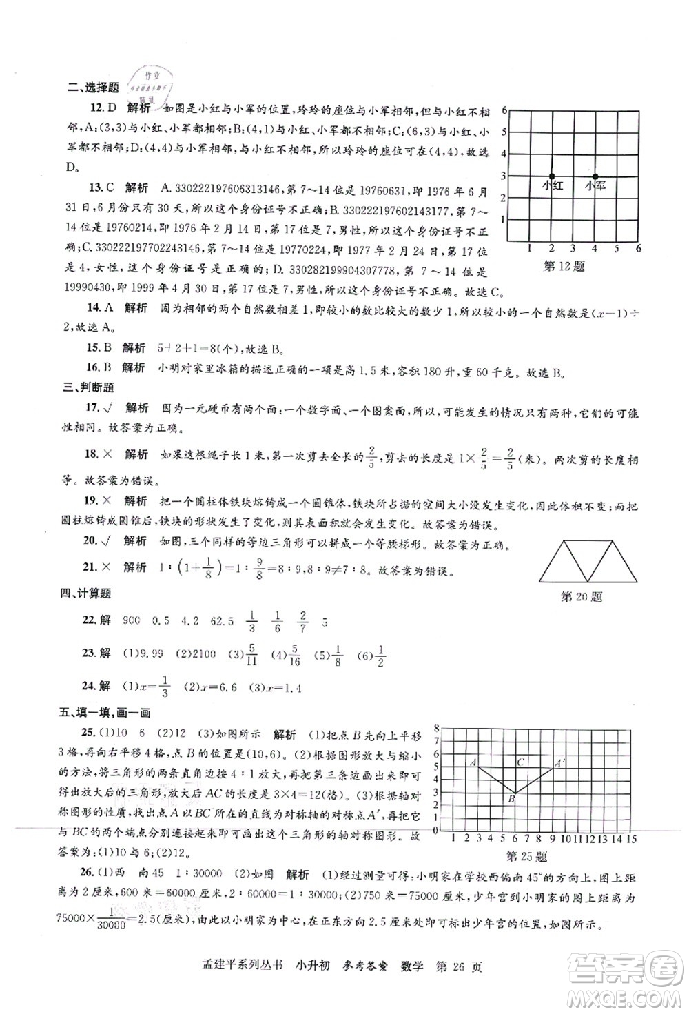 浙江工商大學(xué)出版社2021孟建平系列叢書(shū)小升初名校初一新生分班(摸底)考試卷數(shù)學(xué)答案