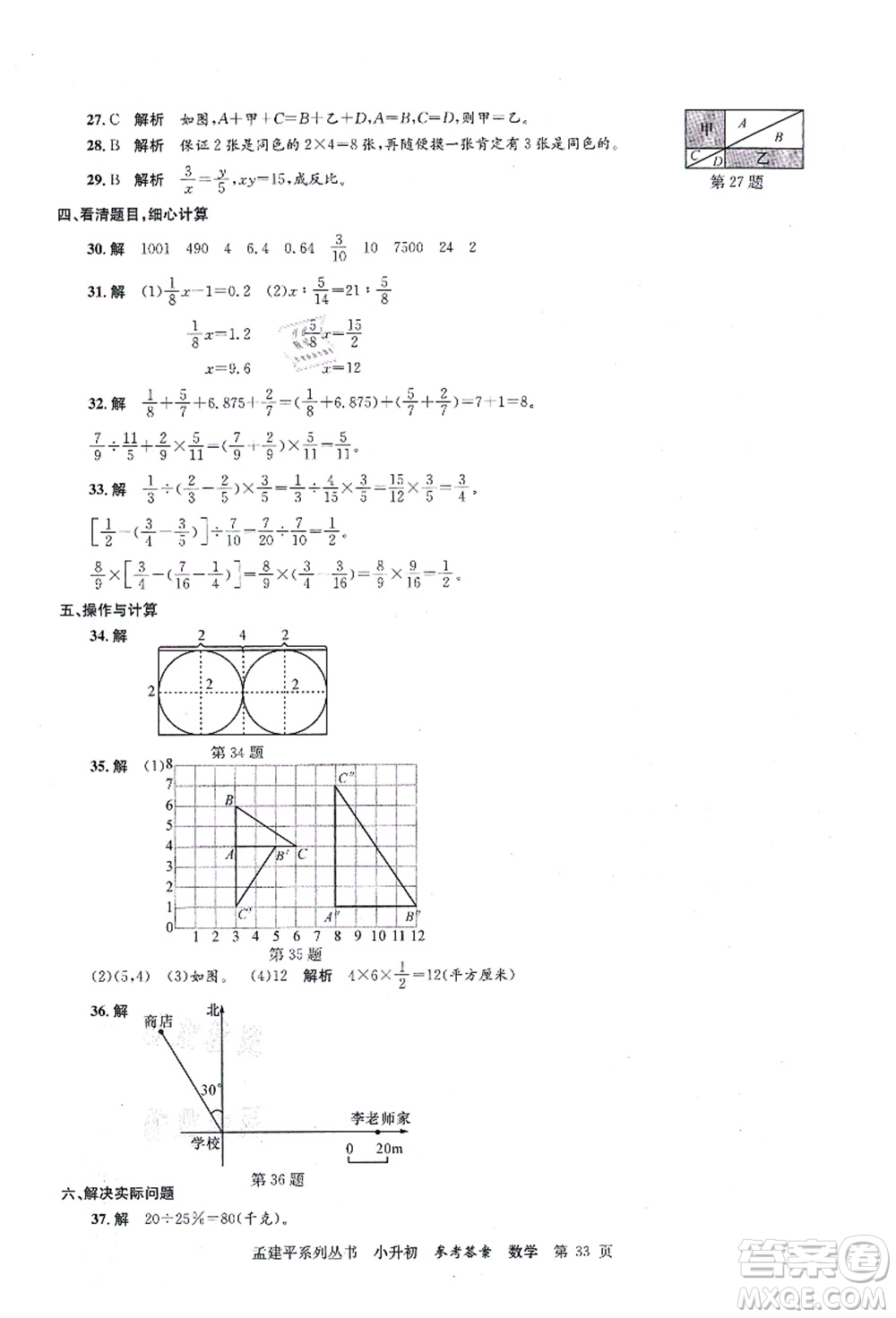 浙江工商大學(xué)出版社2021孟建平系列叢書(shū)小升初名校初一新生分班(摸底)考試卷數(shù)學(xué)答案