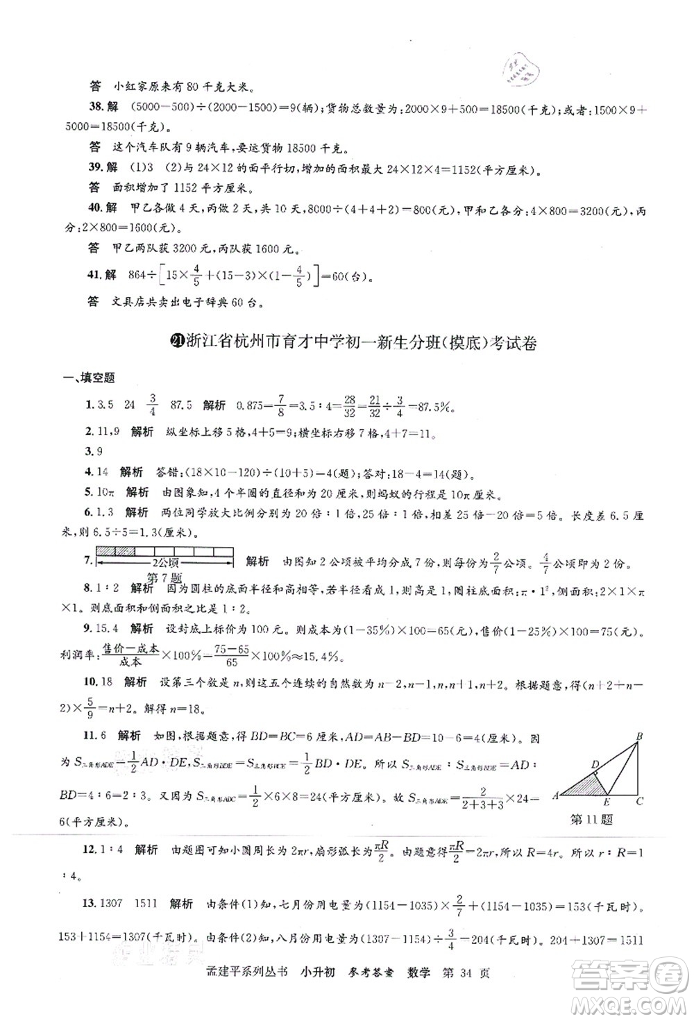 浙江工商大學(xué)出版社2021孟建平系列叢書(shū)小升初名校初一新生分班(摸底)考試卷數(shù)學(xué)答案