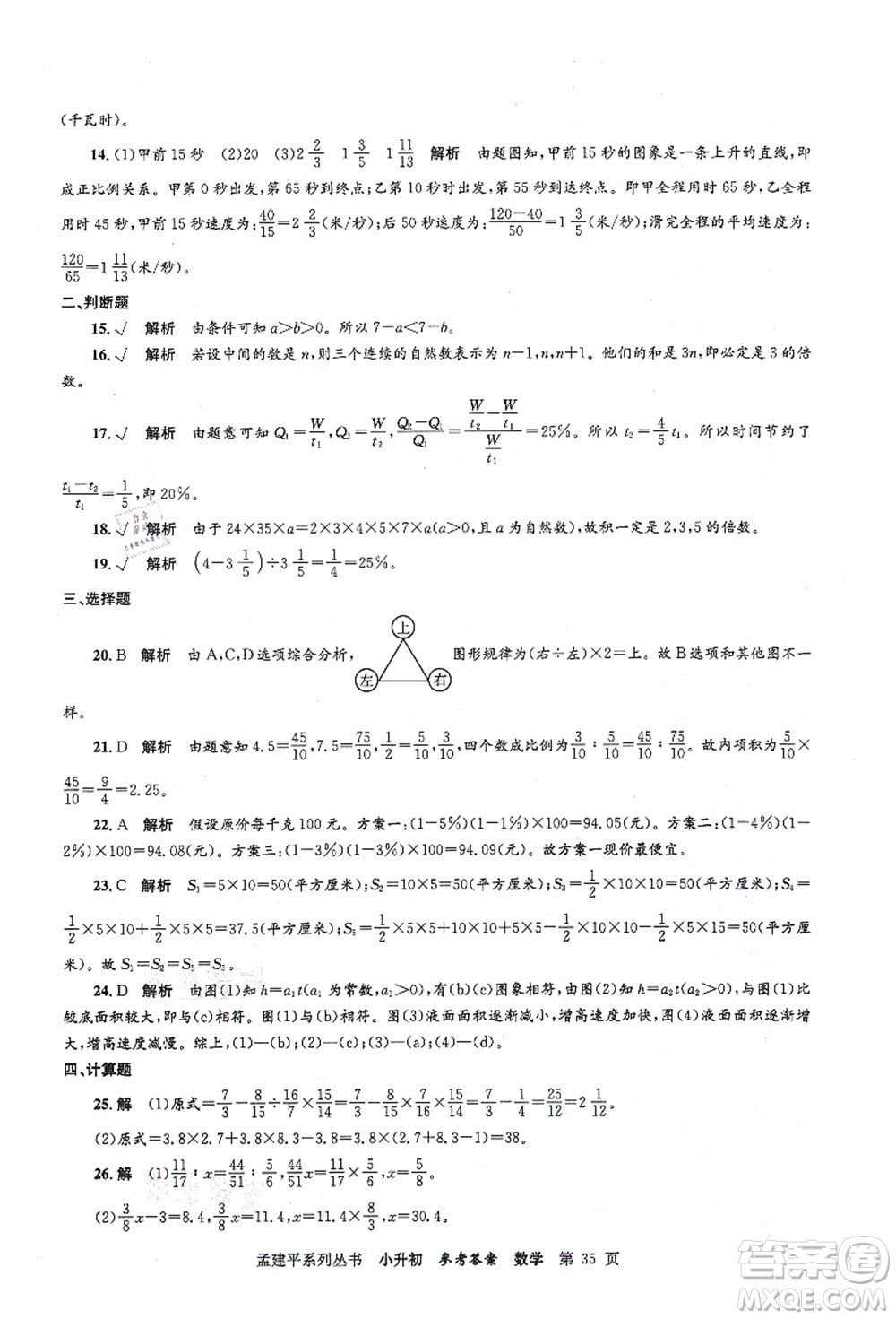 浙江工商大學(xué)出版社2021孟建平系列叢書(shū)小升初名校初一新生分班(摸底)考試卷數(shù)學(xué)答案