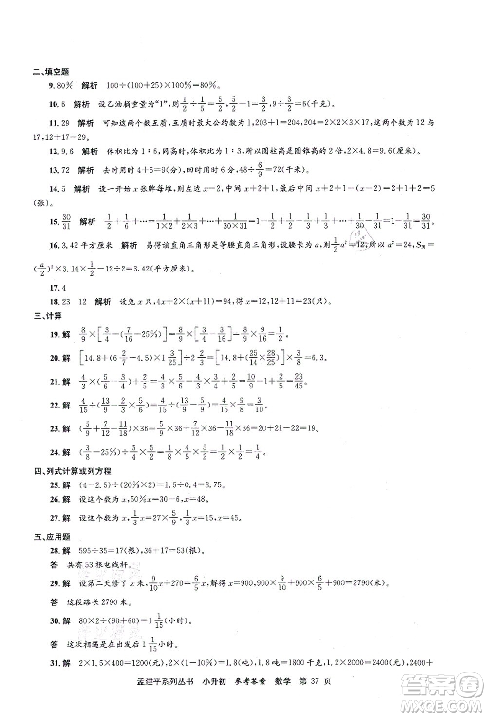 浙江工商大學(xué)出版社2021孟建平系列叢書(shū)小升初名校初一新生分班(摸底)考試卷數(shù)學(xué)答案