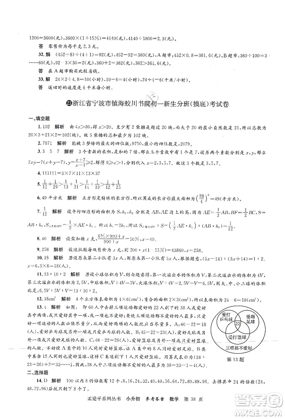 浙江工商大學(xué)出版社2021孟建平系列叢書(shū)小升初名校初一新生分班(摸底)考試卷數(shù)學(xué)答案