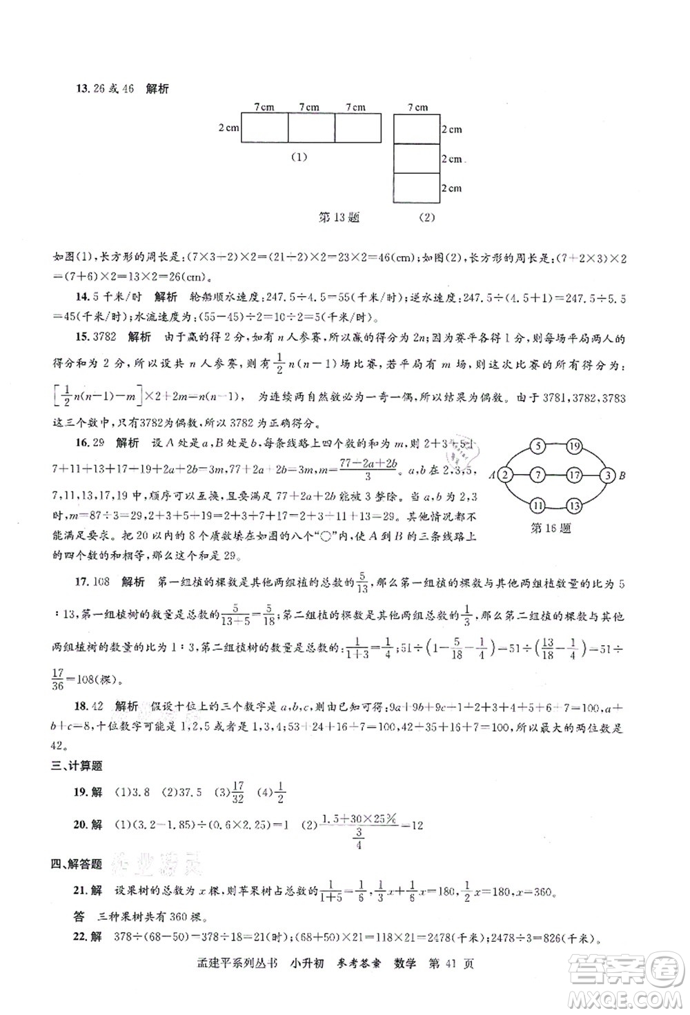 浙江工商大學(xué)出版社2021孟建平系列叢書(shū)小升初名校初一新生分班(摸底)考試卷數(shù)學(xué)答案