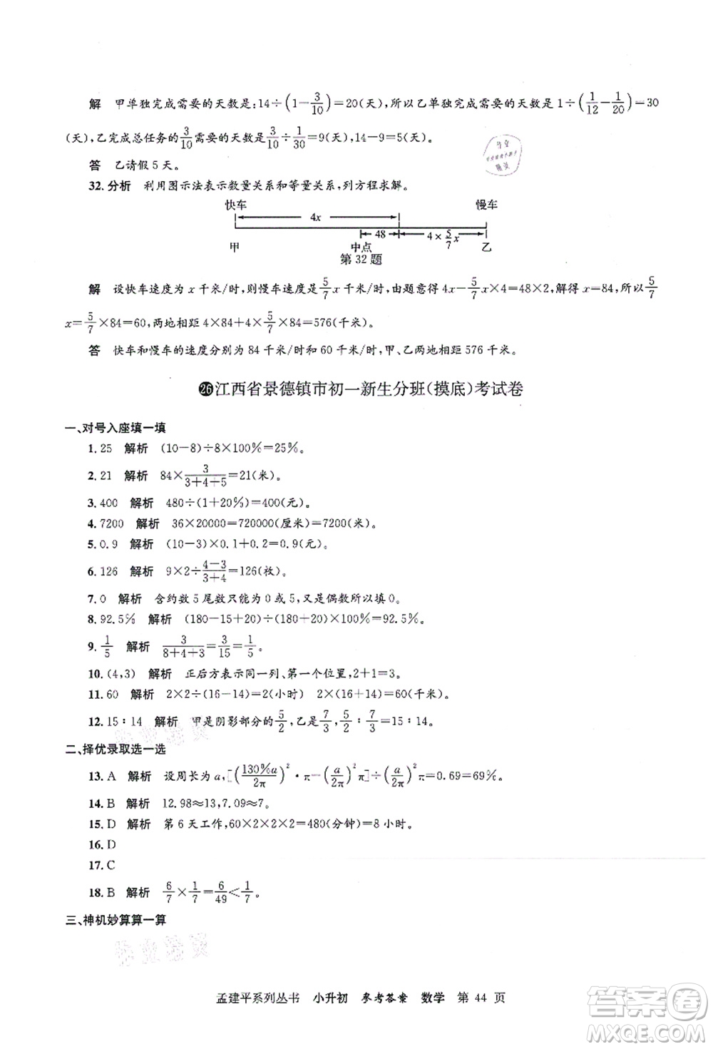 浙江工商大學(xué)出版社2021孟建平系列叢書(shū)小升初名校初一新生分班(摸底)考試卷數(shù)學(xué)答案