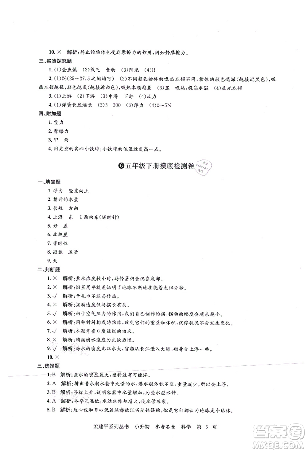 浙江工商大學出版社2021孟建平系列叢書小升初名校初一新生分班(摸底)考試卷科學答案