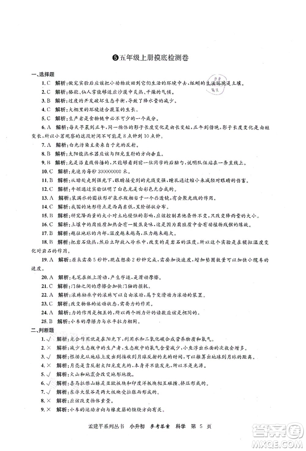 浙江工商大學出版社2021孟建平系列叢書小升初名校初一新生分班(摸底)考試卷科學答案