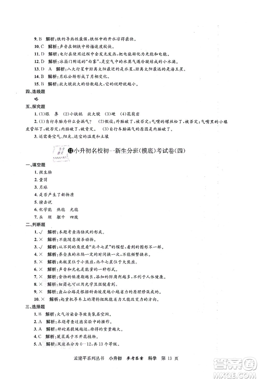 浙江工商大學出版社2021孟建平系列叢書小升初名校初一新生分班(摸底)考試卷科學答案