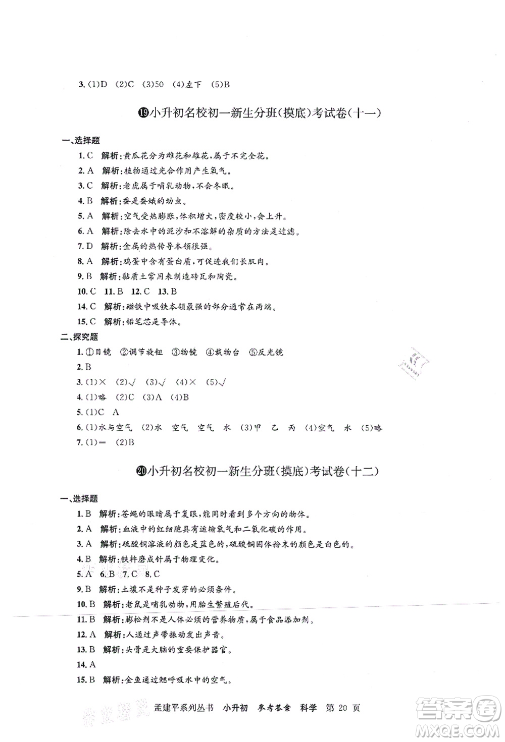 浙江工商大學出版社2021孟建平系列叢書小升初名校初一新生分班(摸底)考試卷科學答案