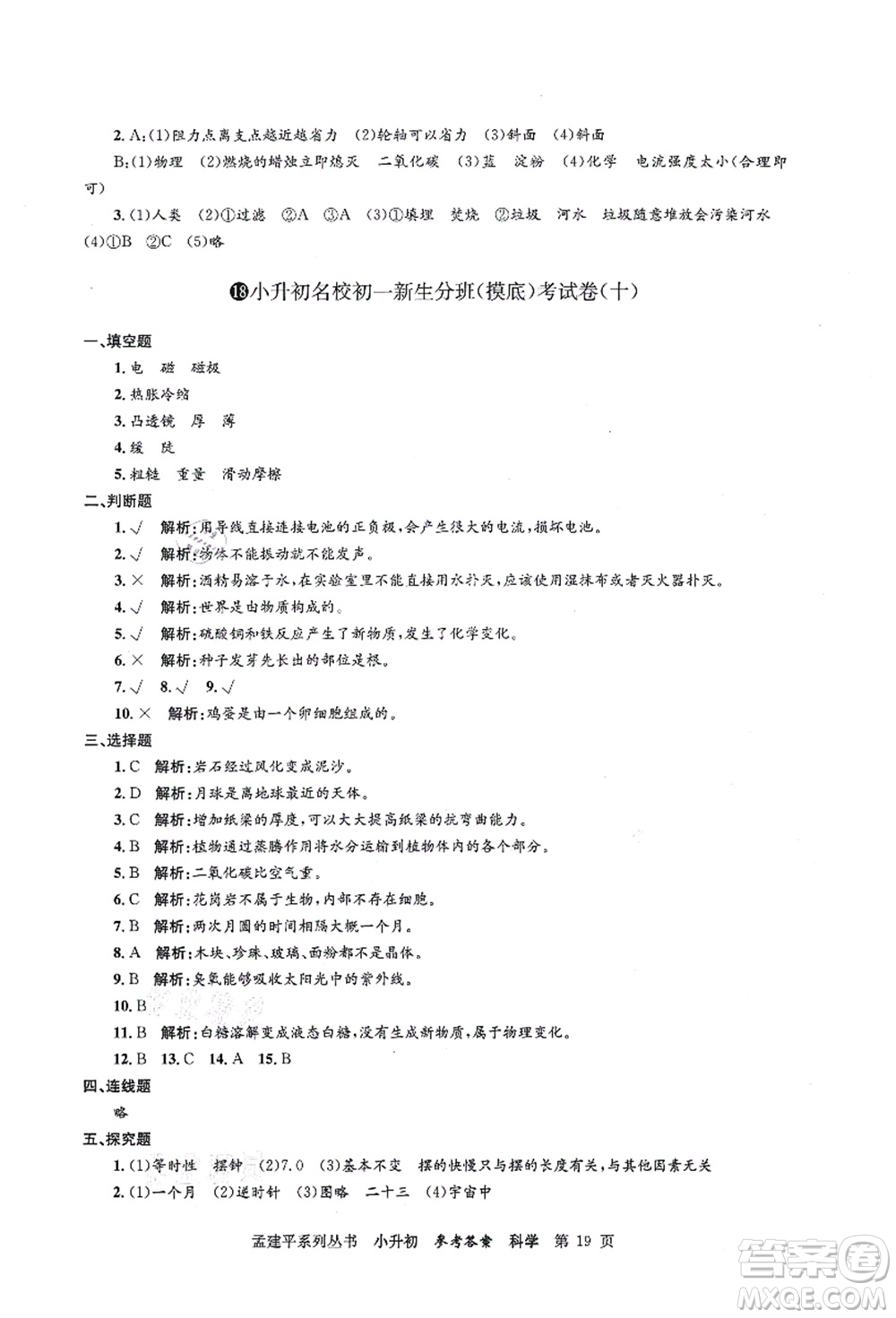 浙江工商大學出版社2021孟建平系列叢書小升初名校初一新生分班(摸底)考試卷科學答案