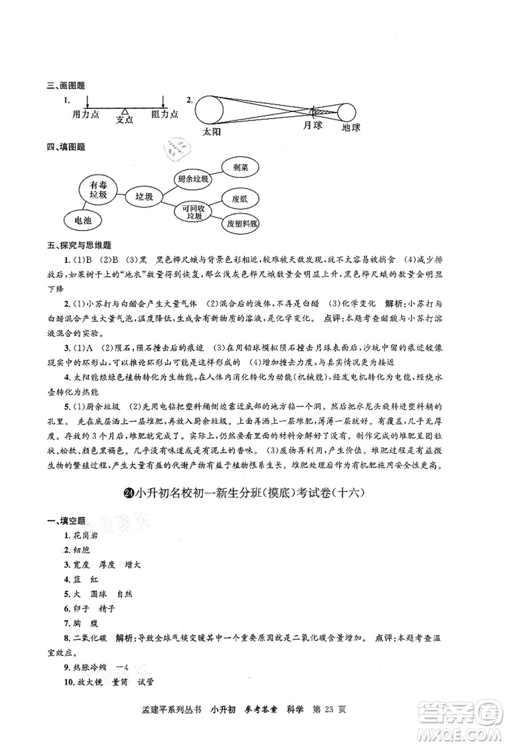 浙江工商大學出版社2021孟建平系列叢書小升初名校初一新生分班(摸底)考試卷科學答案