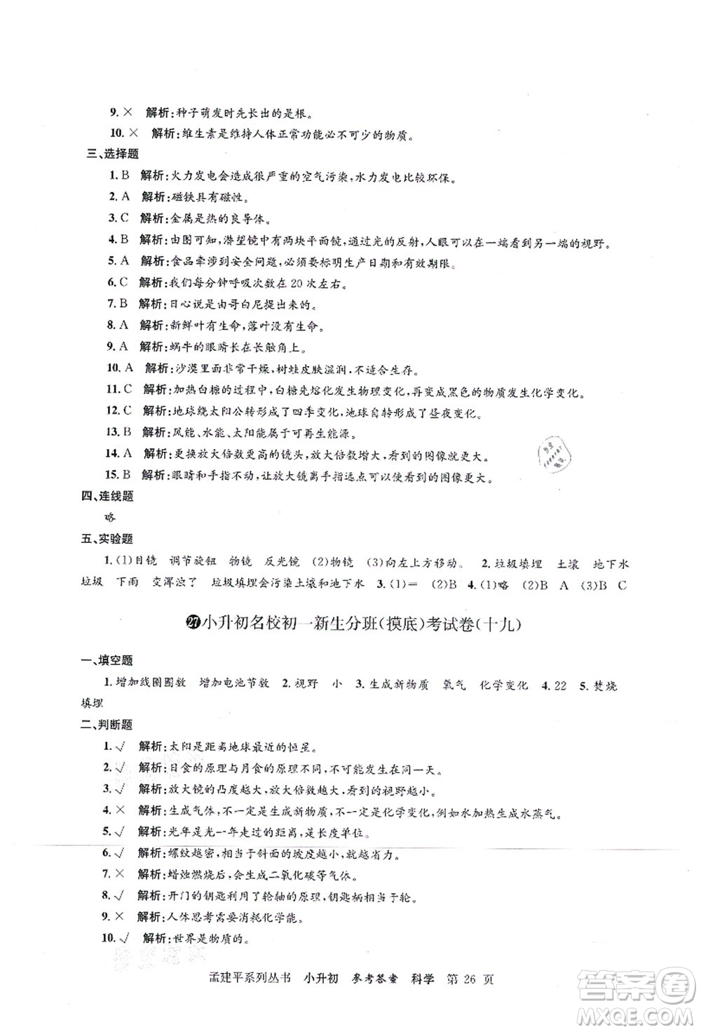 浙江工商大學出版社2021孟建平系列叢書小升初名校初一新生分班(摸底)考試卷科學答案